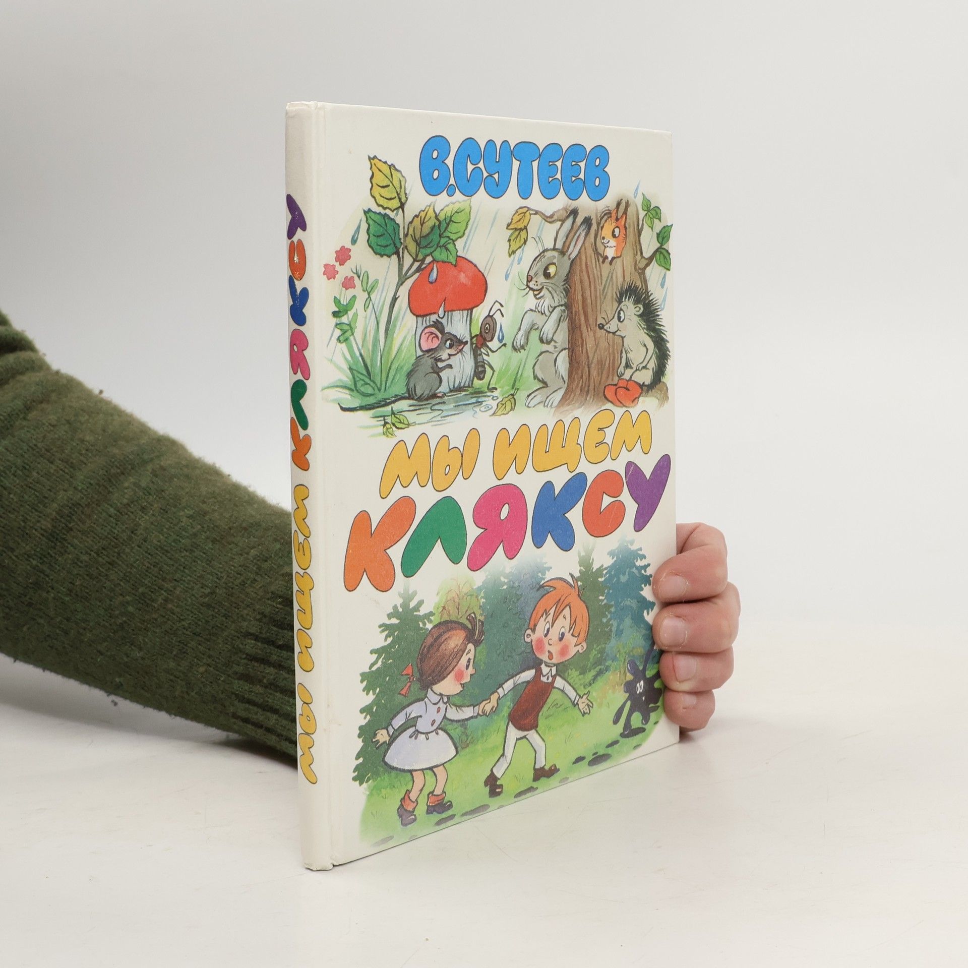 Мы ищем кляксу