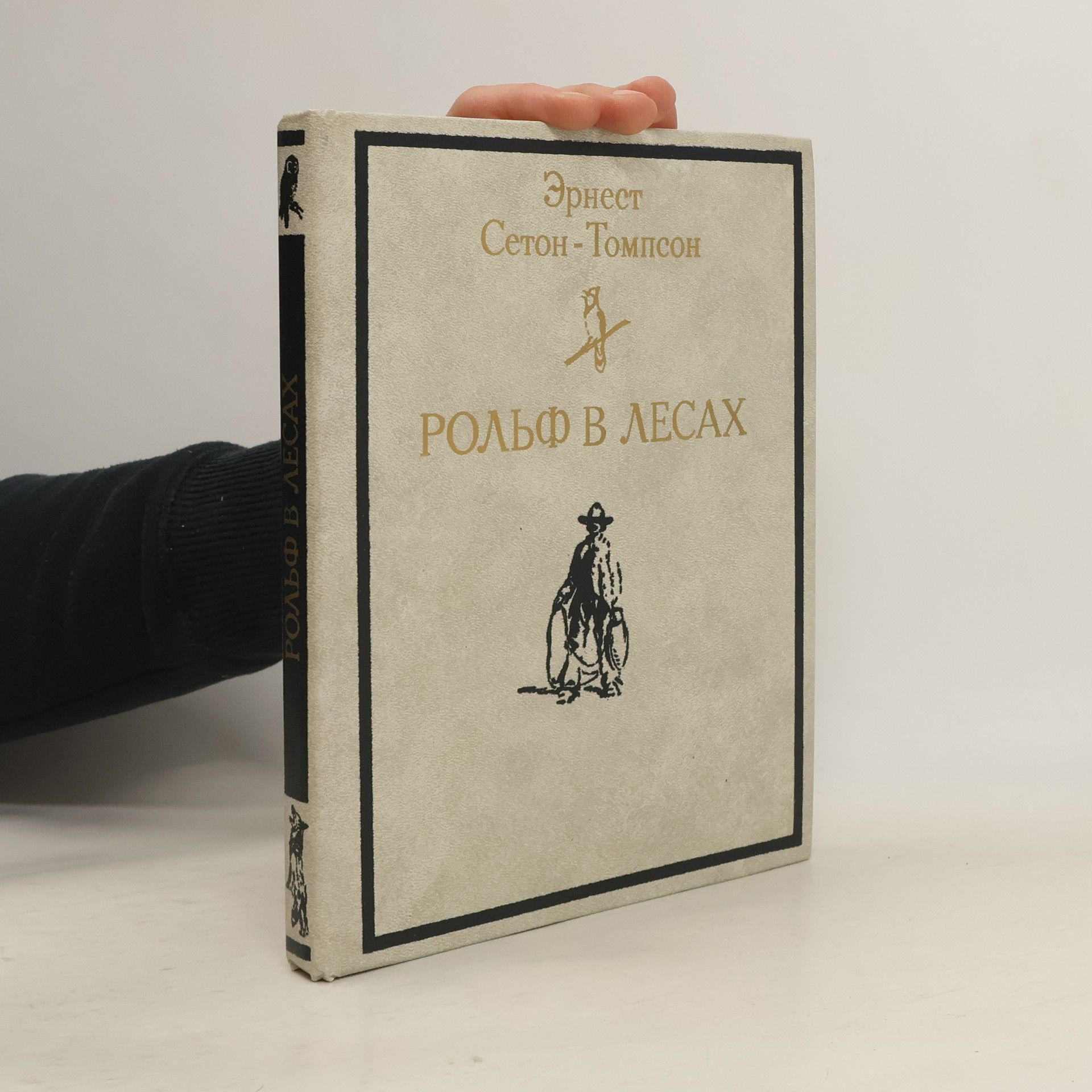 Рольф в лесах