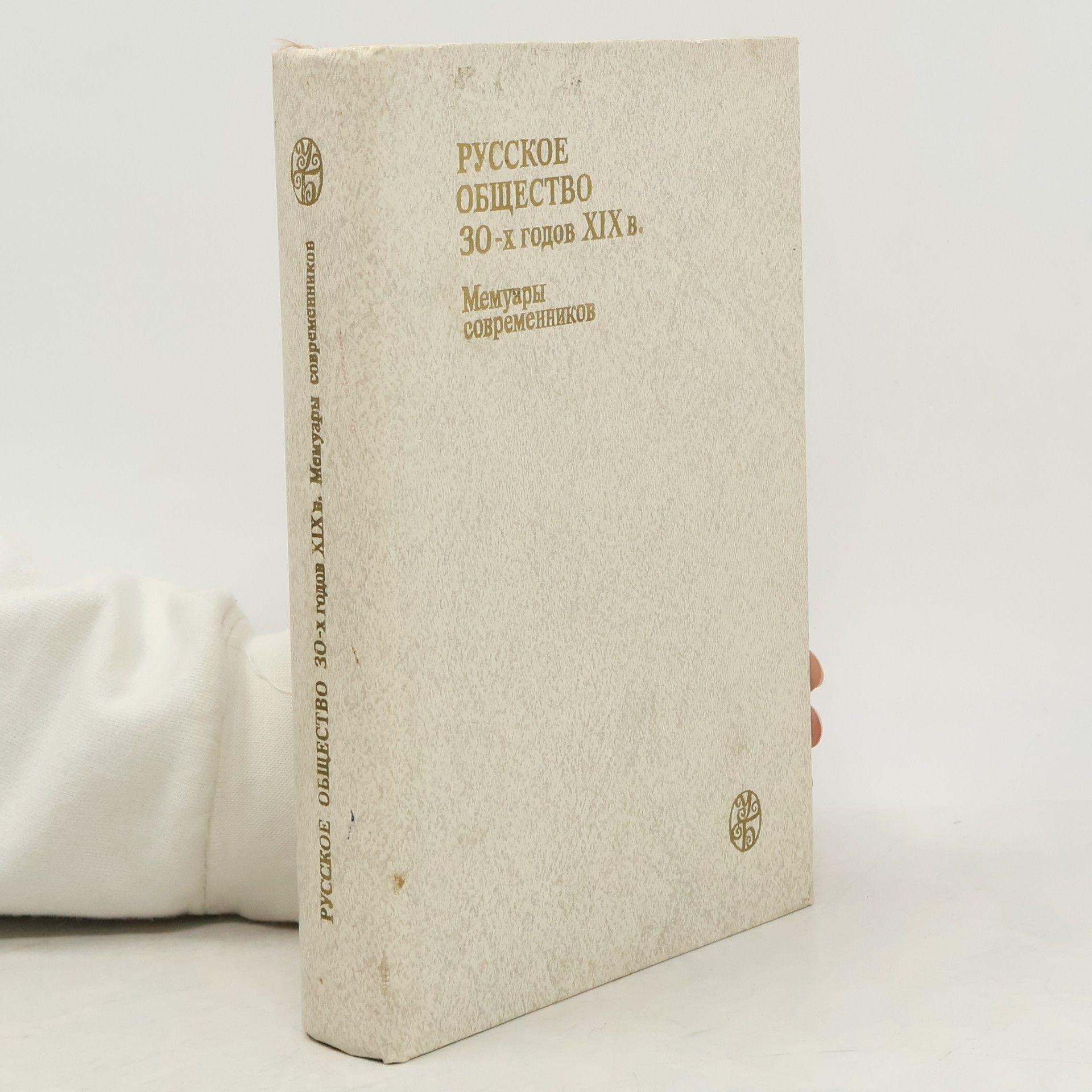 Иван Антонович Федосов Русское общество 30-х годов XIX в.