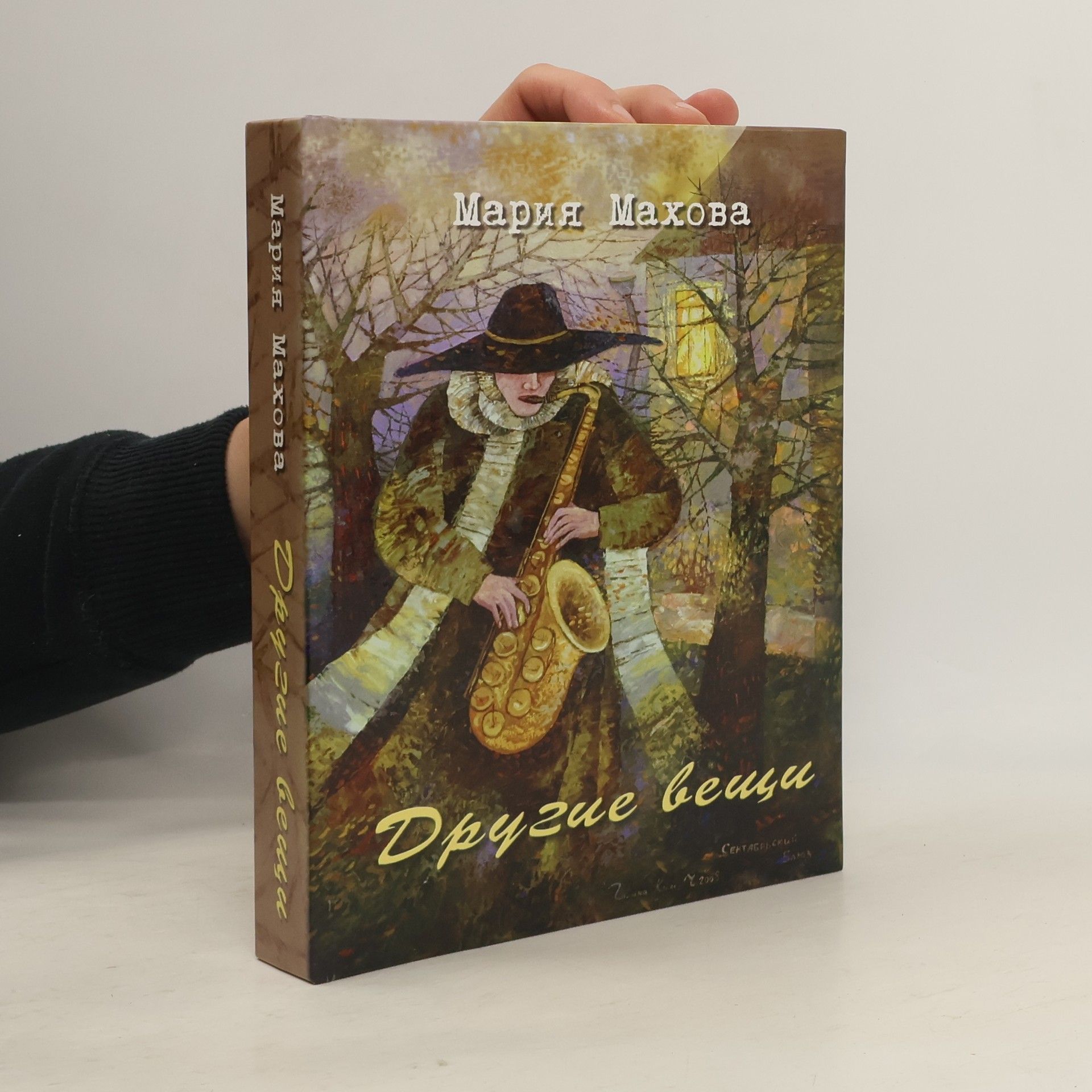 Мария Юрьевна Махова Другие вещи