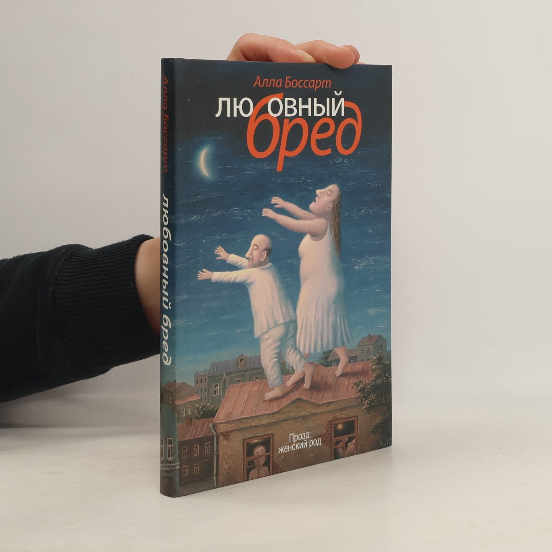 Любовный бред