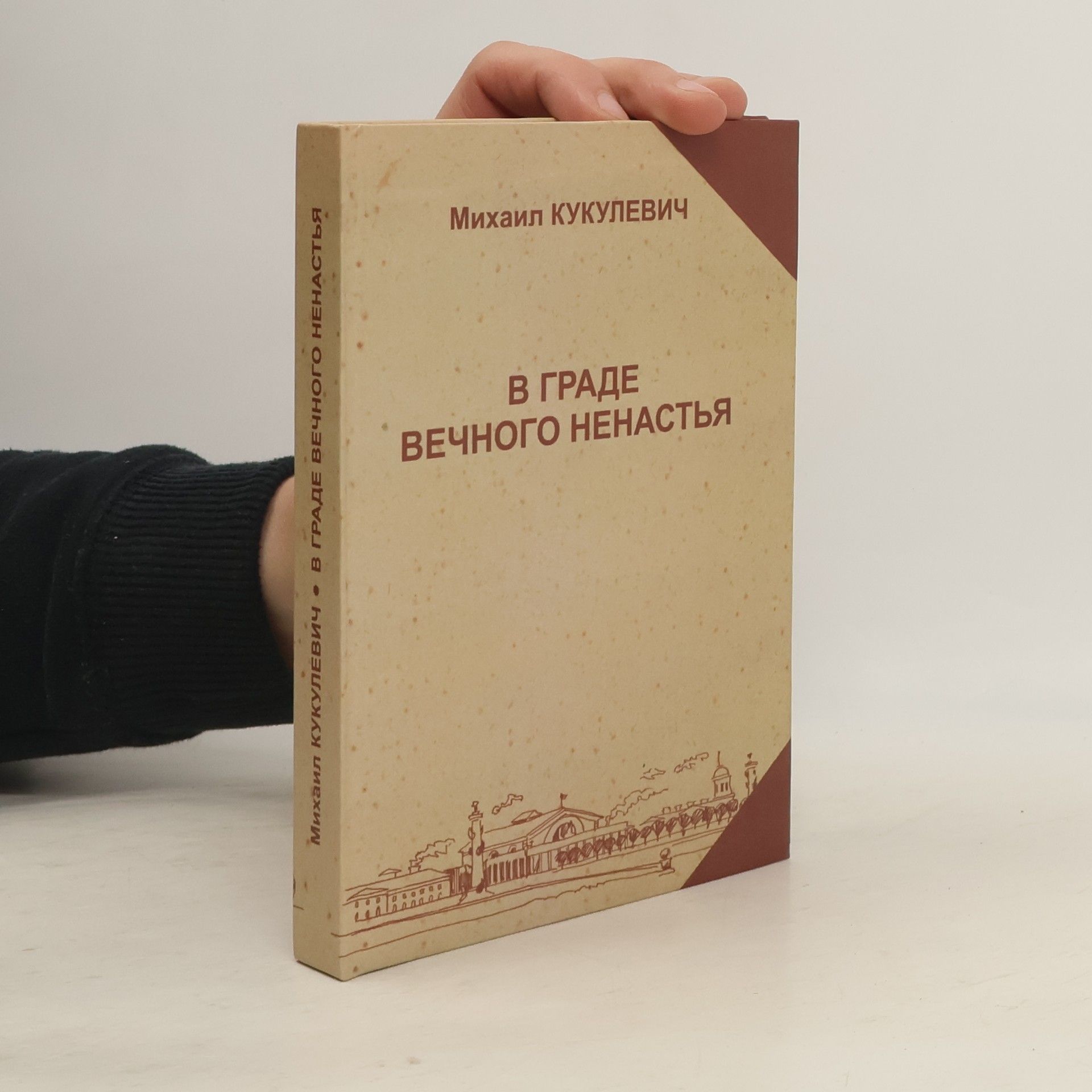 Михаил Кукулевич В граде вечного ненастья