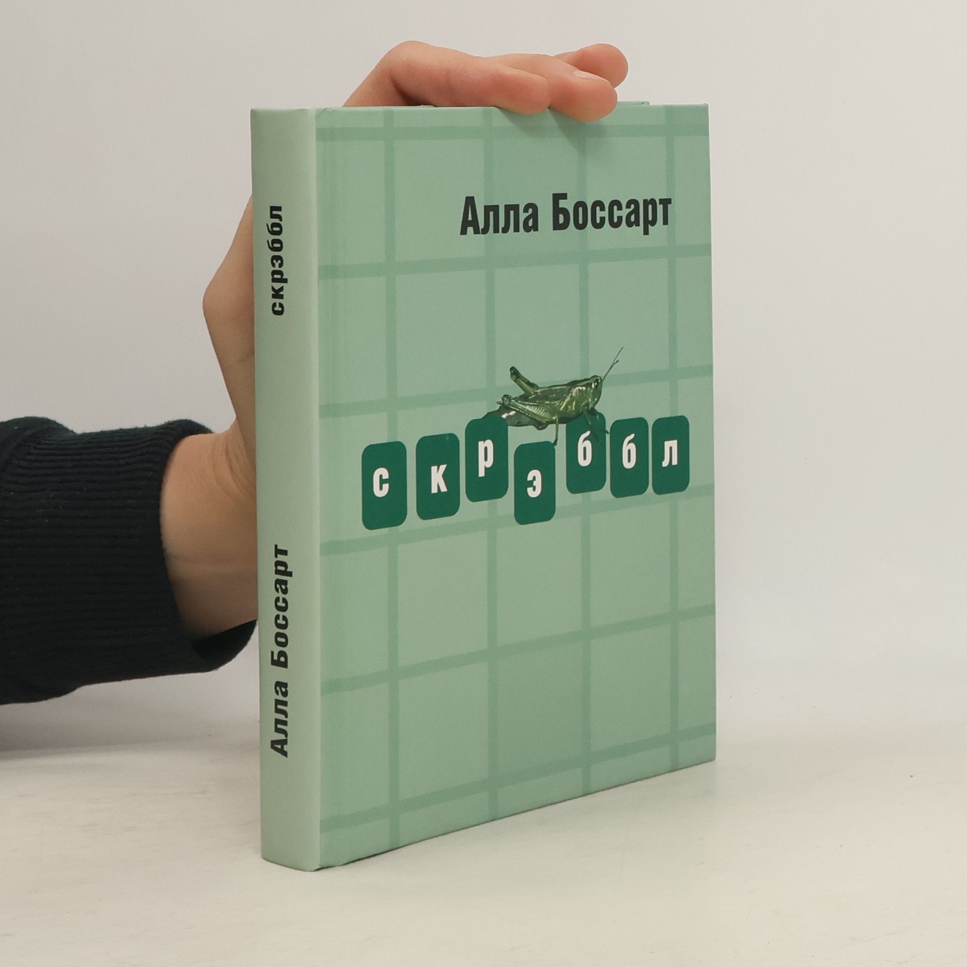 Алла Боссарт Скрэббл