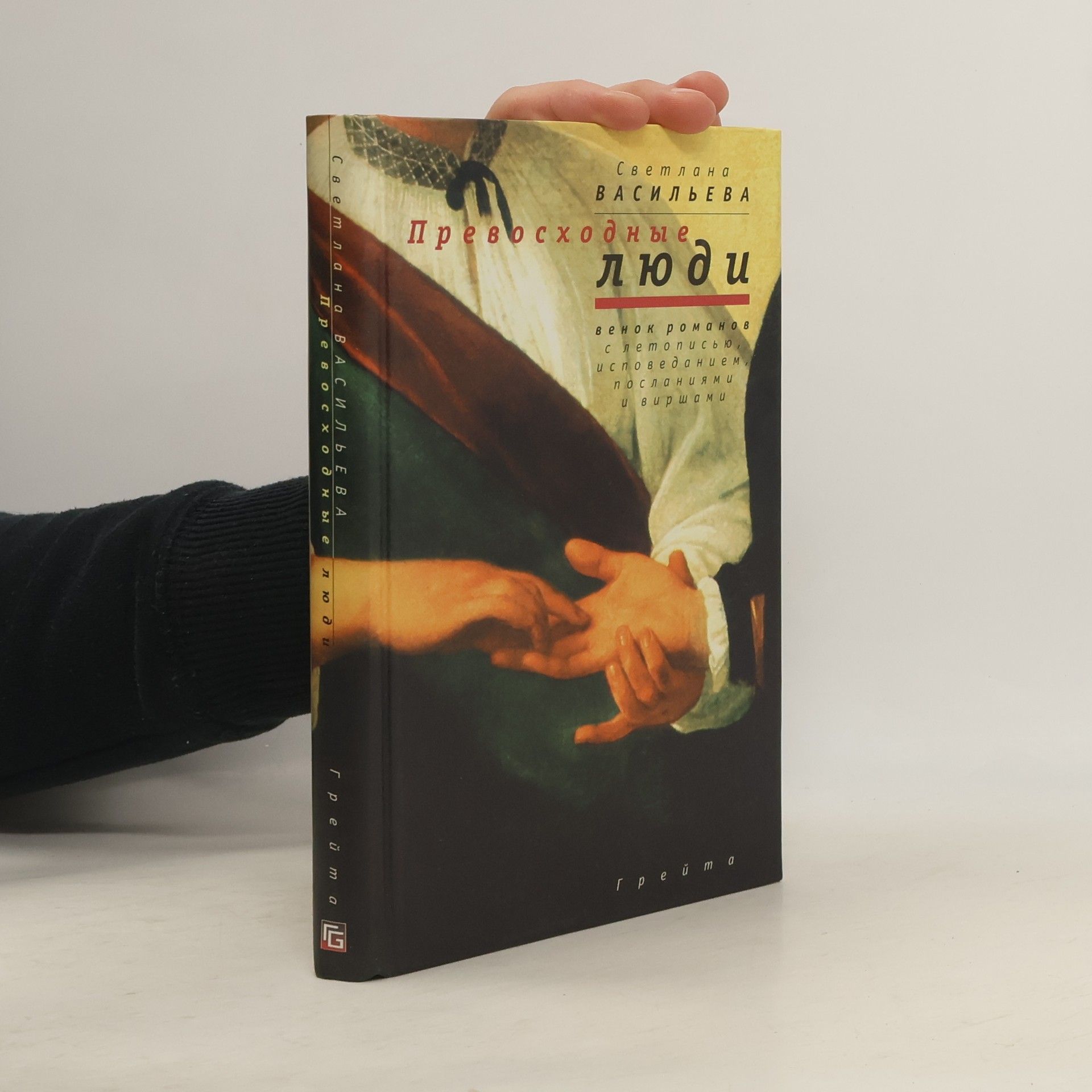 Svetlana Anatolʹevna Vasilʹeva Превосходные люди