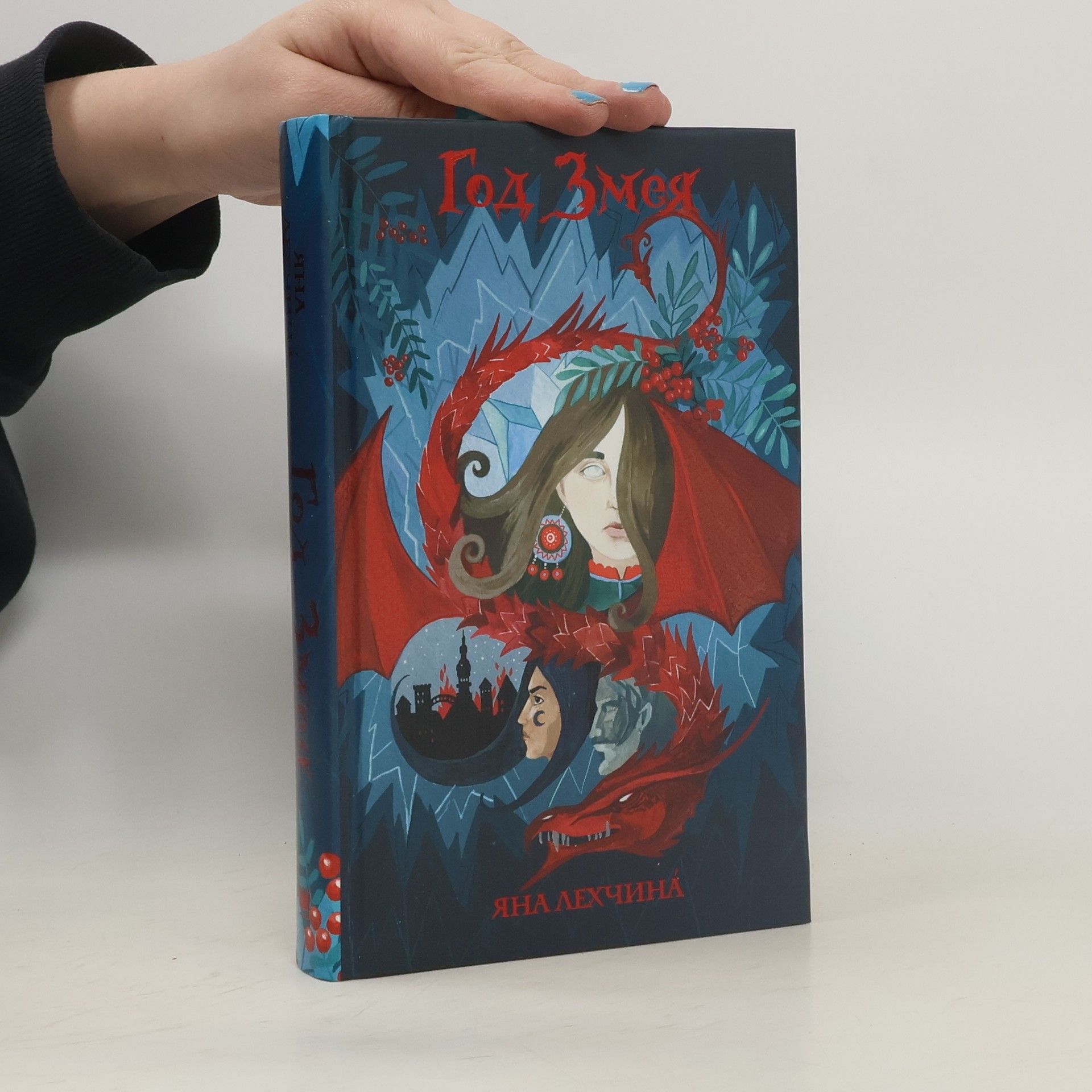 Яна Лехчина Год Змея