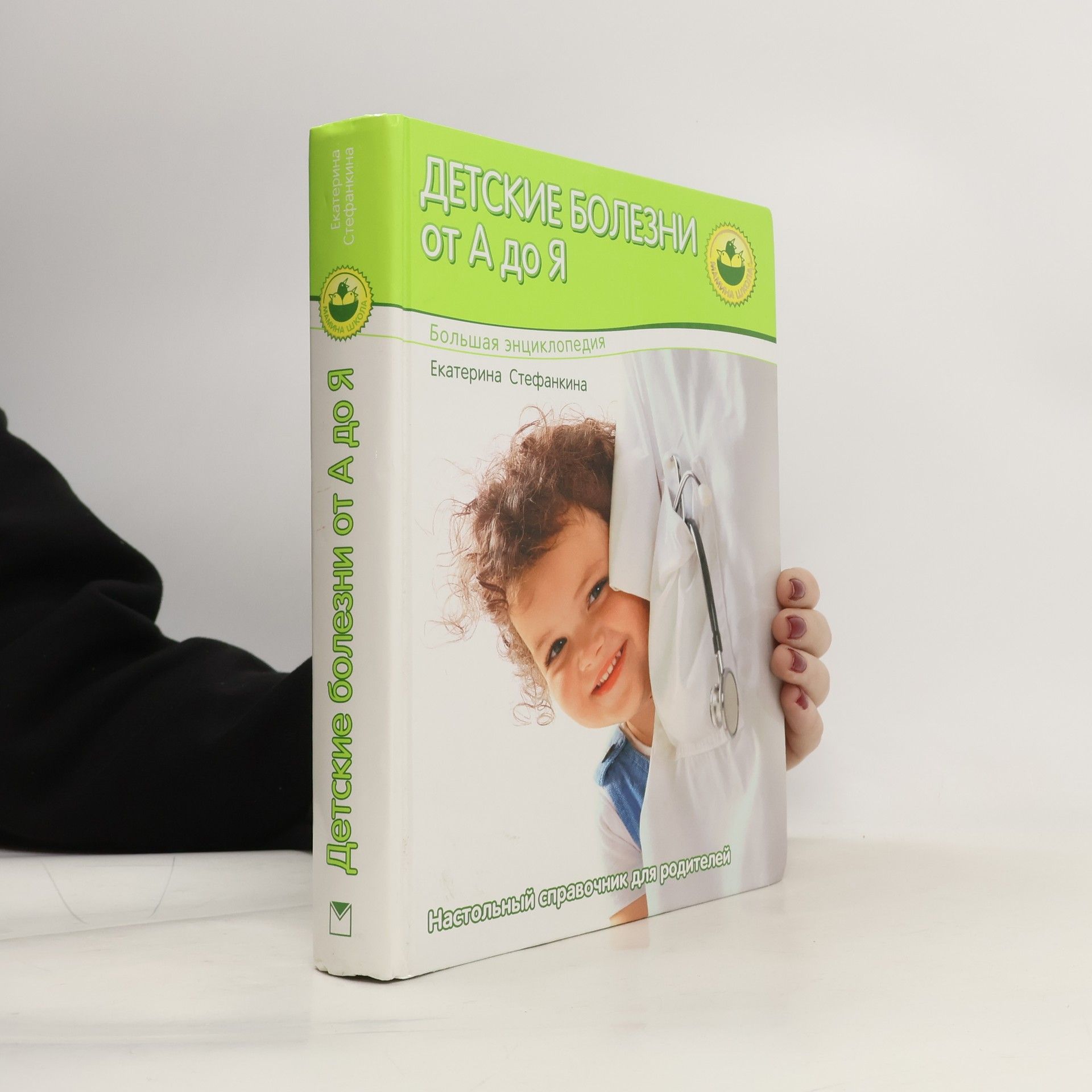 Екатерина Васильевна Стефанкина Детские болезни от А до Я