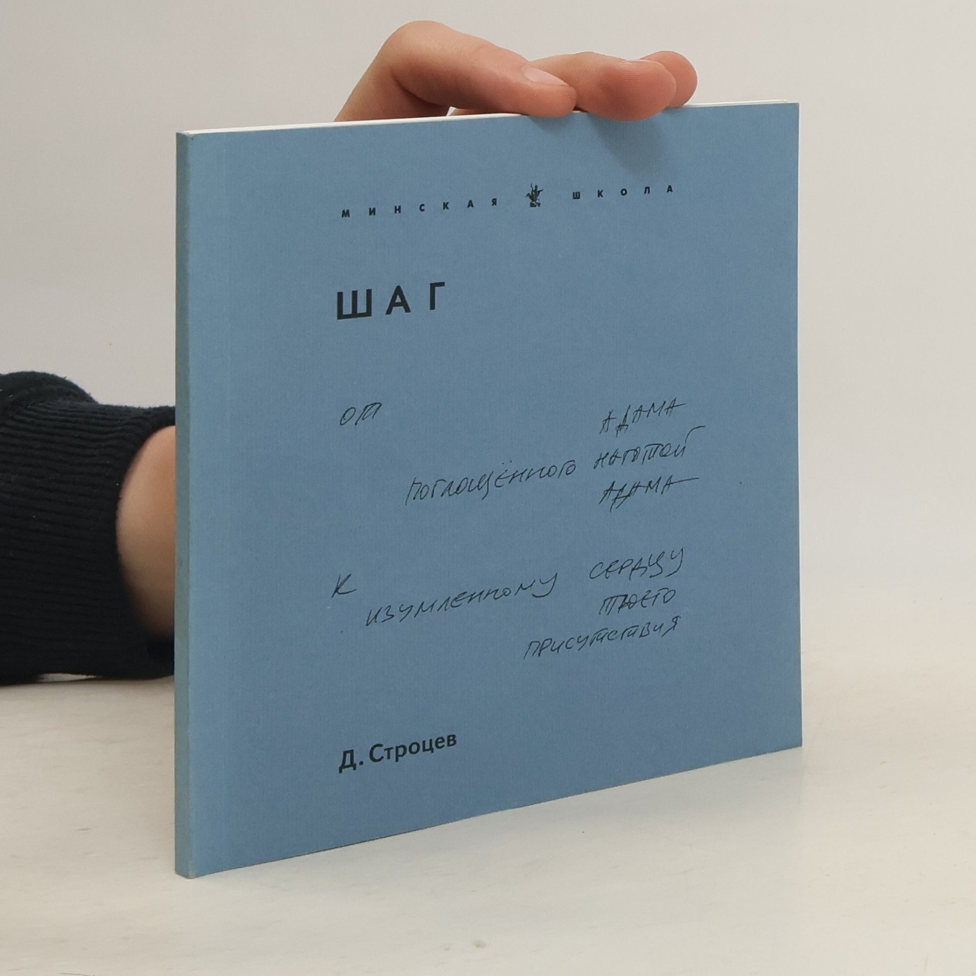 Дмитрий Строцев Шаг