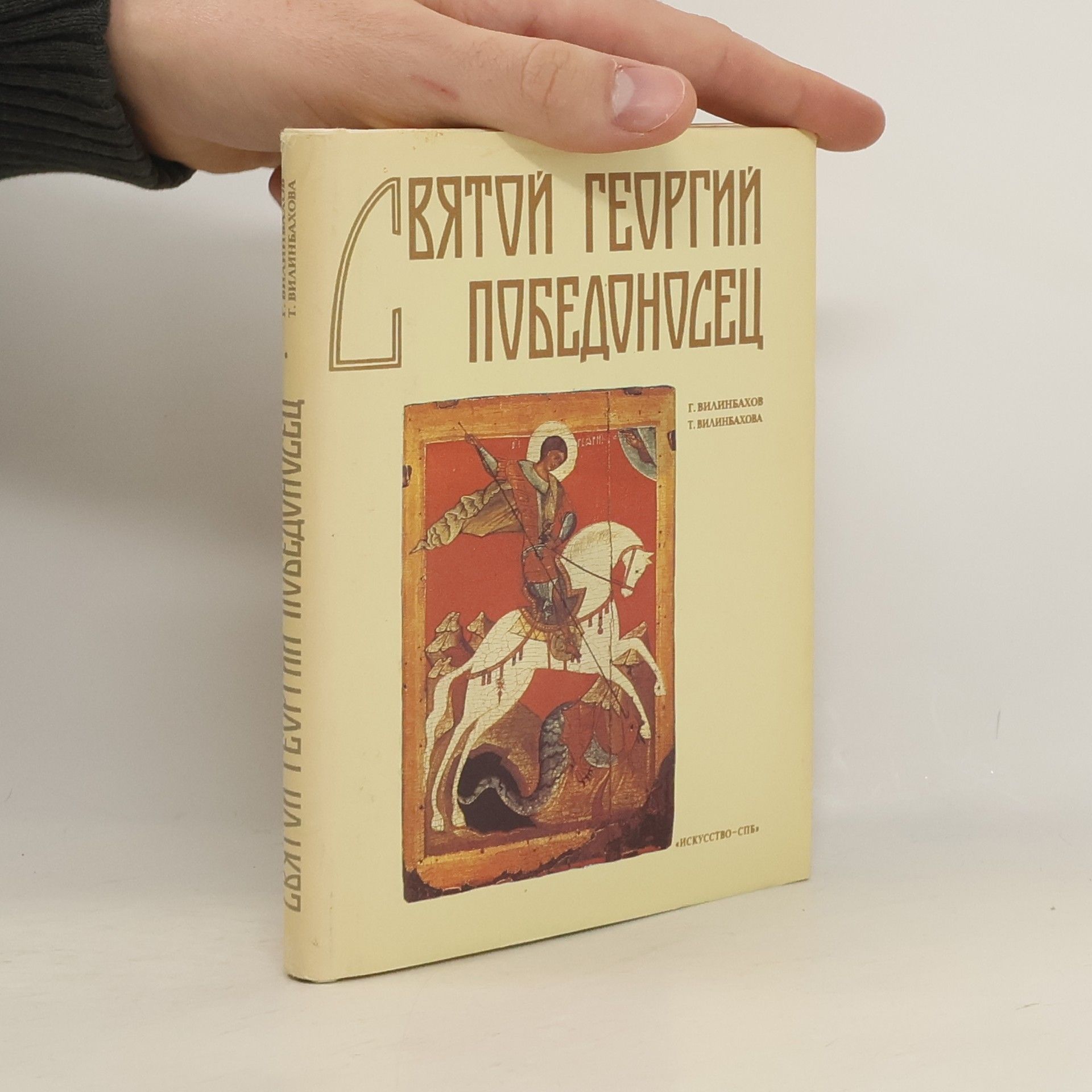 Георгий Вилинбахов Святой Георгий Победоносец