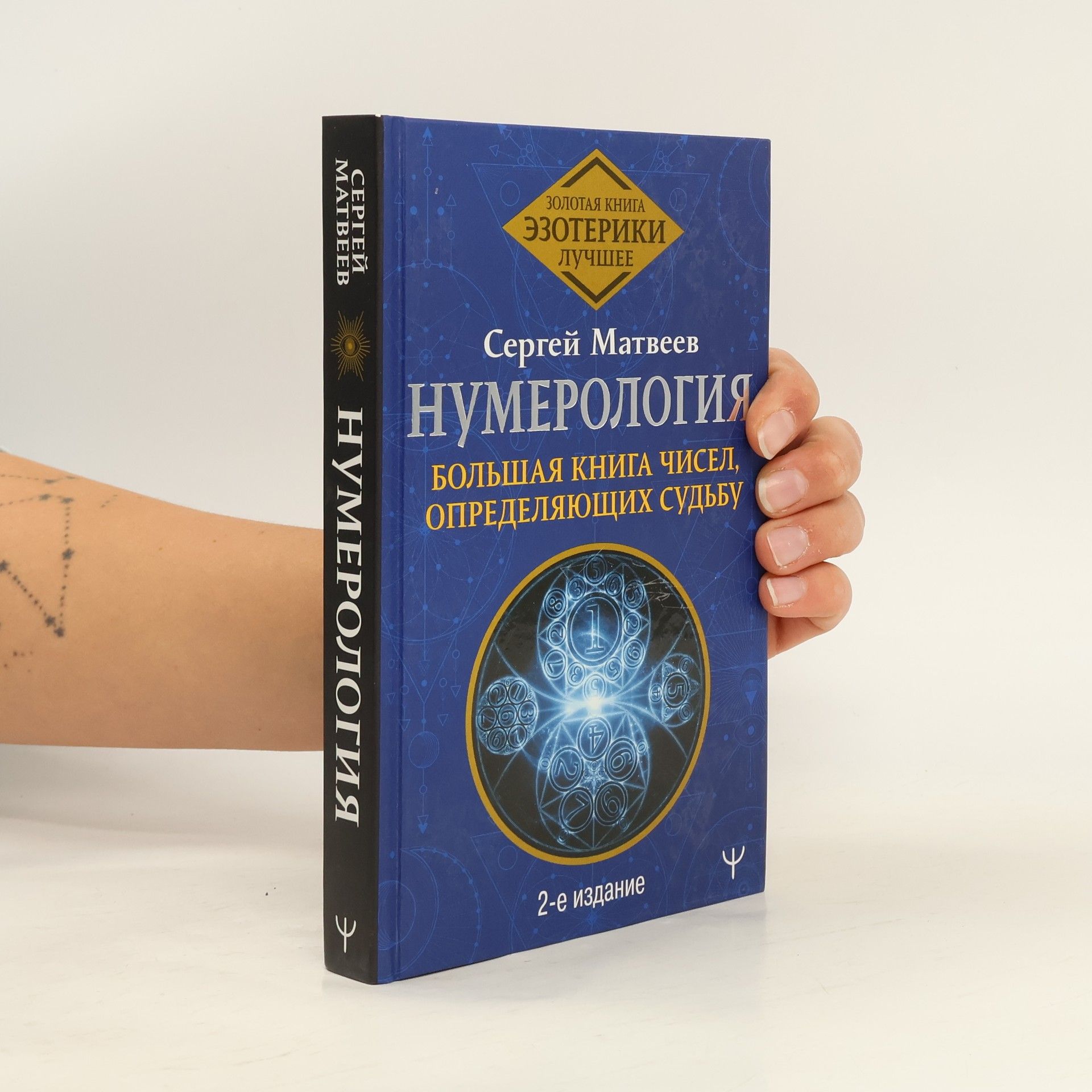 Сергей Александрович Матвеев Нумерология. Большая книга чисел, определяющих судьбу