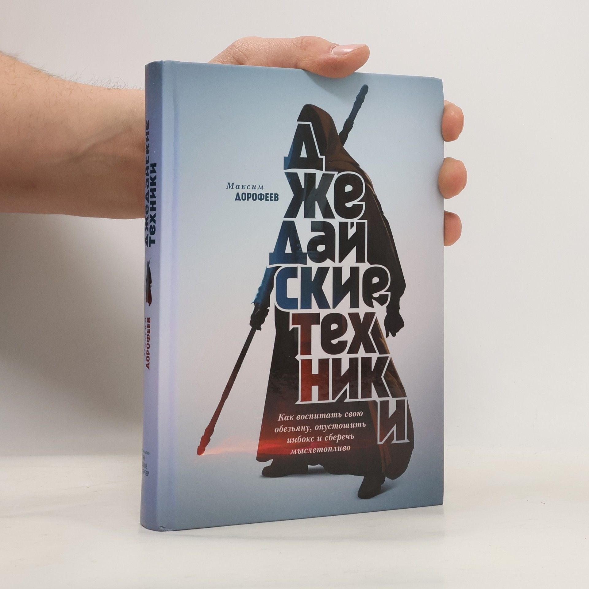 Максим Дорофеев Джедайские техники. Как воспитать свою обезьяну, опустошить инбокс и сберечь мыслетопливо