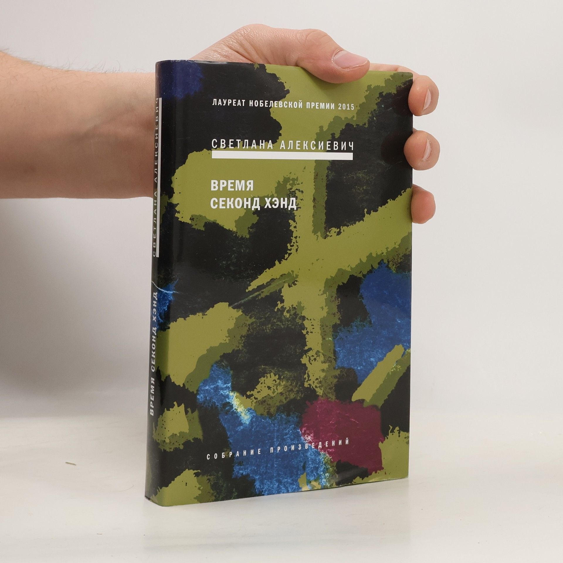 Время секонд хэнд