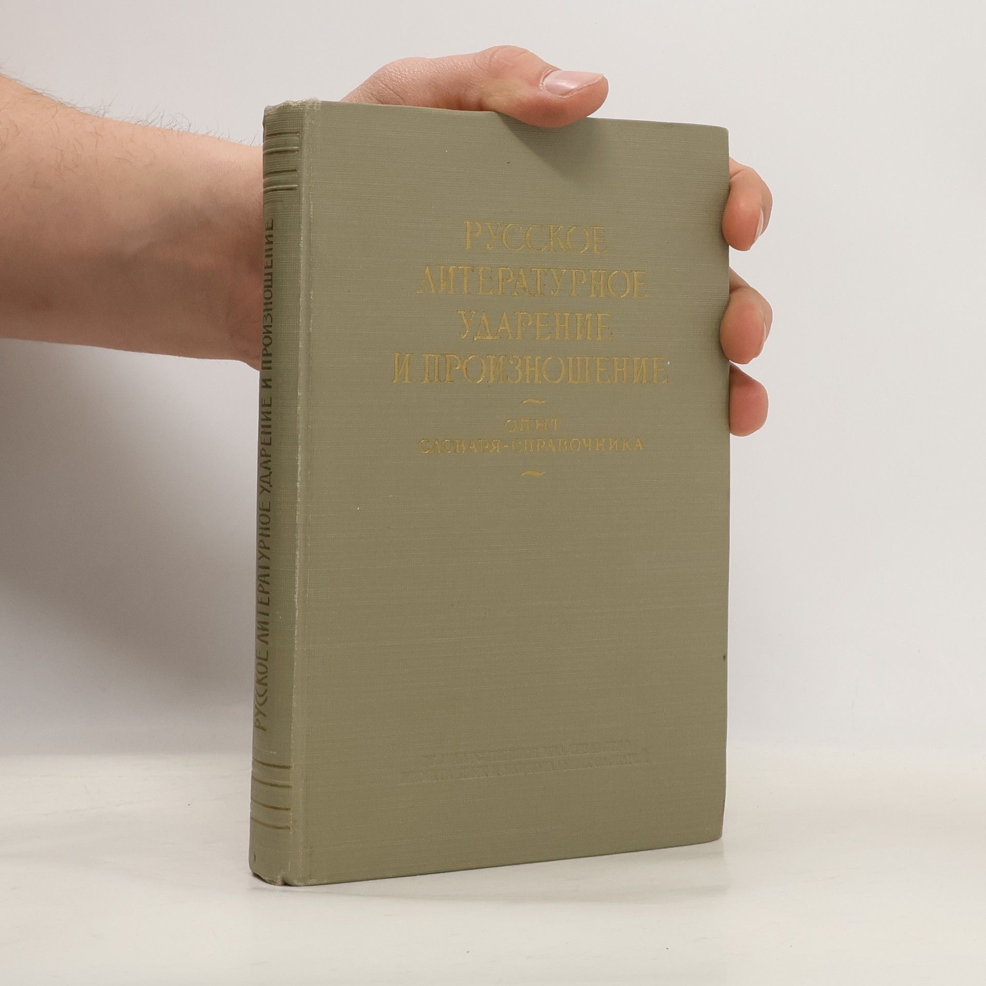 Autorenkollektiv Русское литературное ударение и произношение