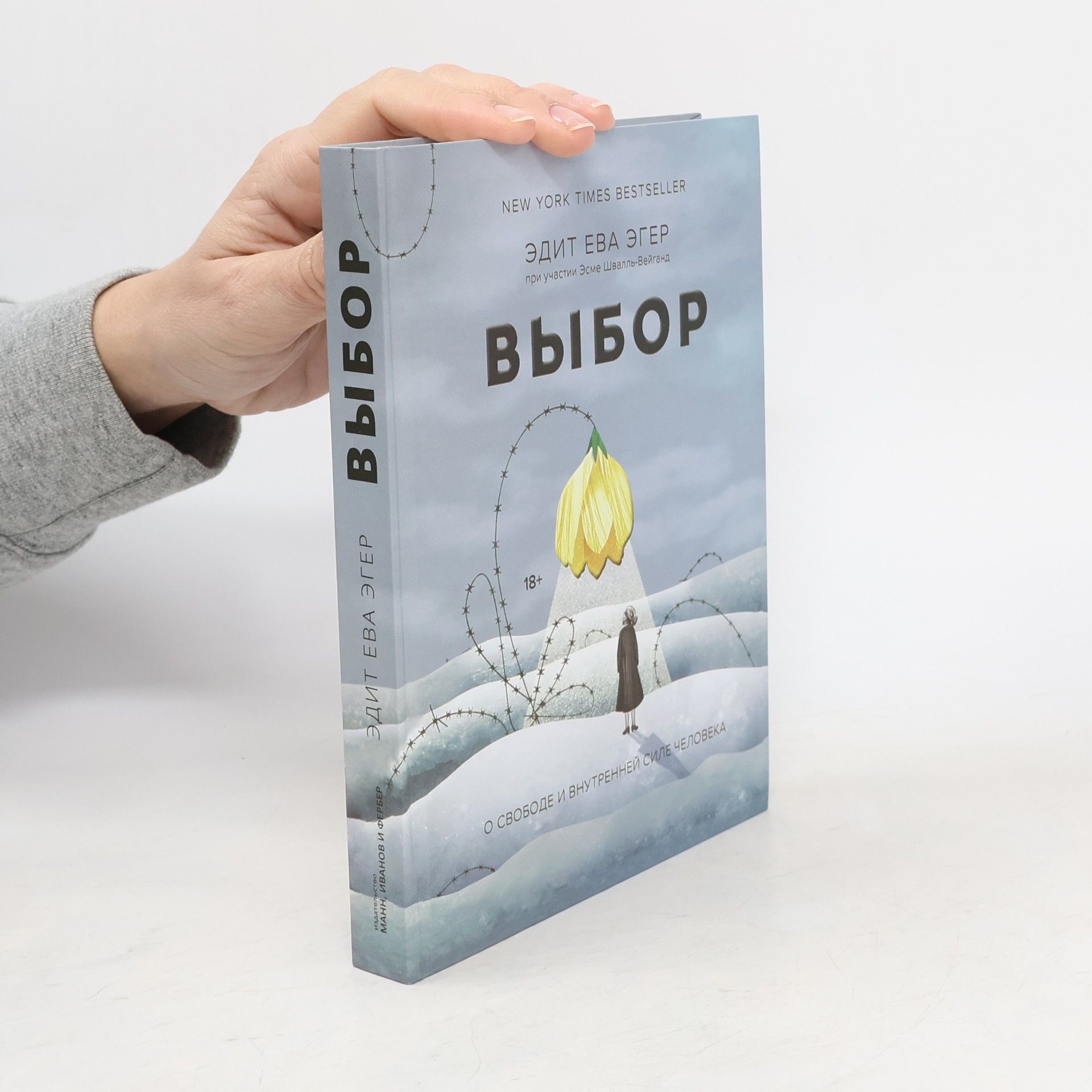 Эдит Ева Эгер Выбор