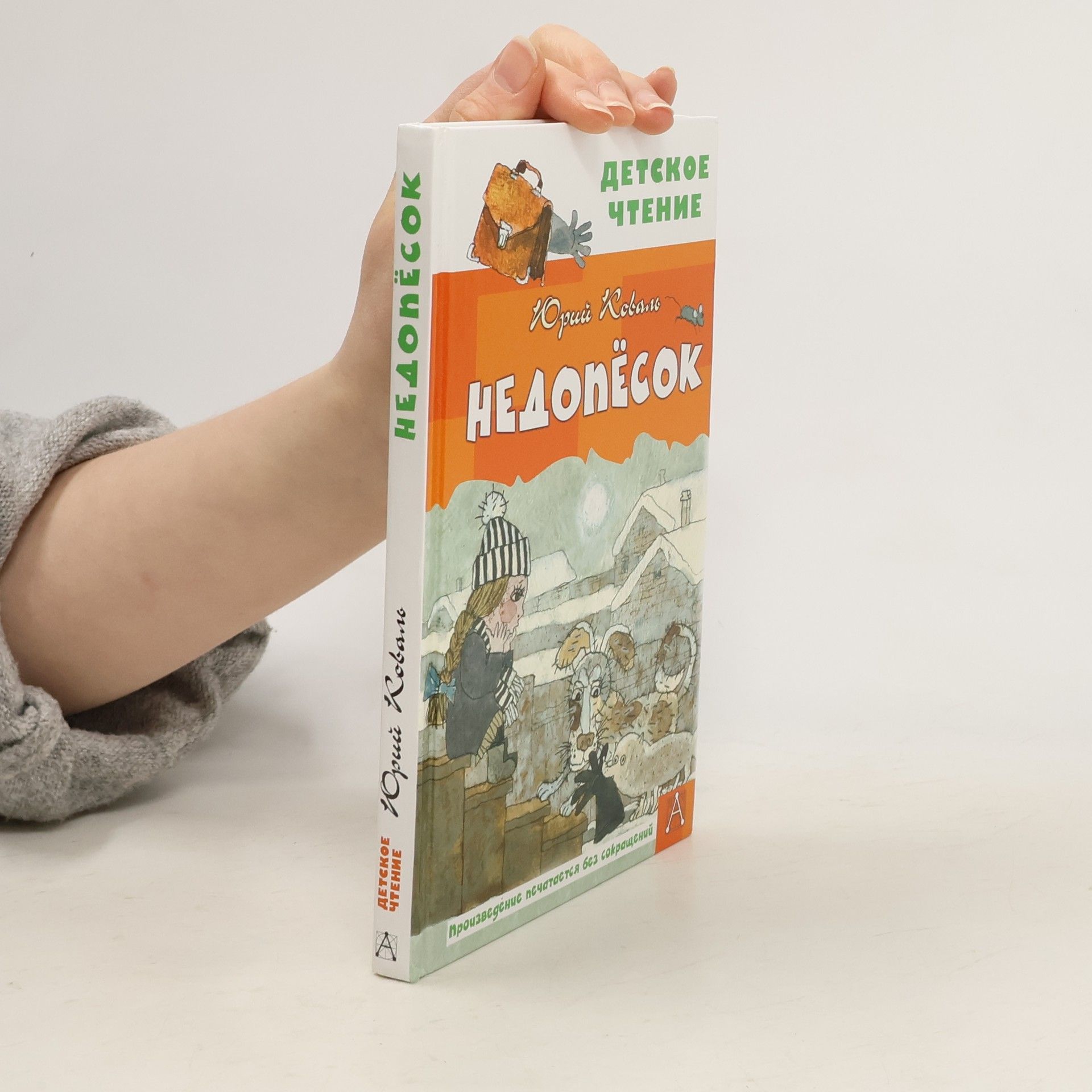 Юрий Коваль Недопесок: произведение печатается без сокращений