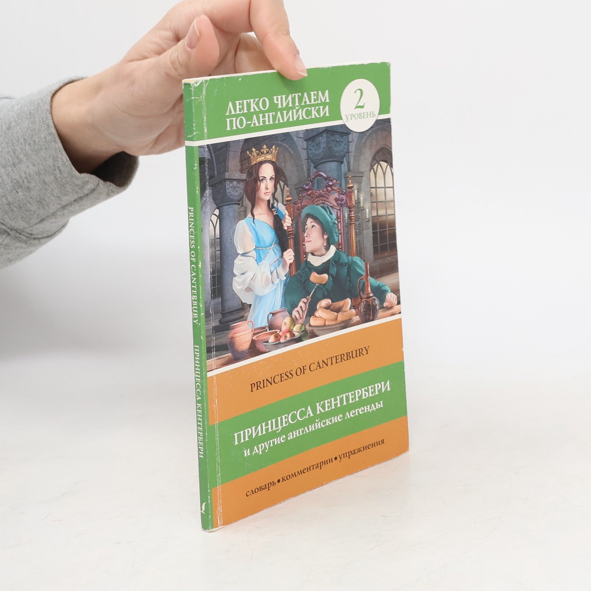 Sergej Alexandrovič Matvejev Принцесса Кентербери и другие английские легенды