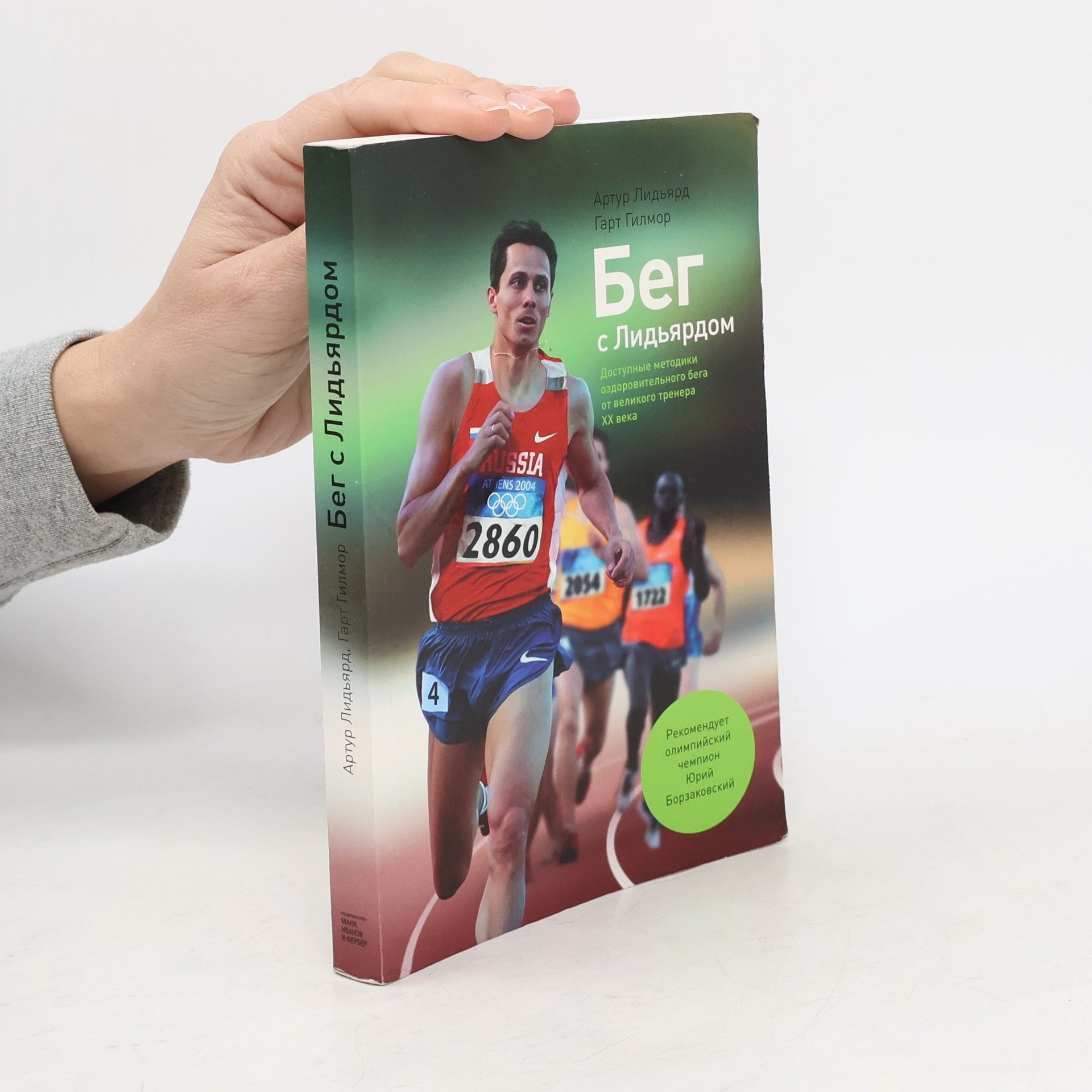 Бег с Лидьярдом