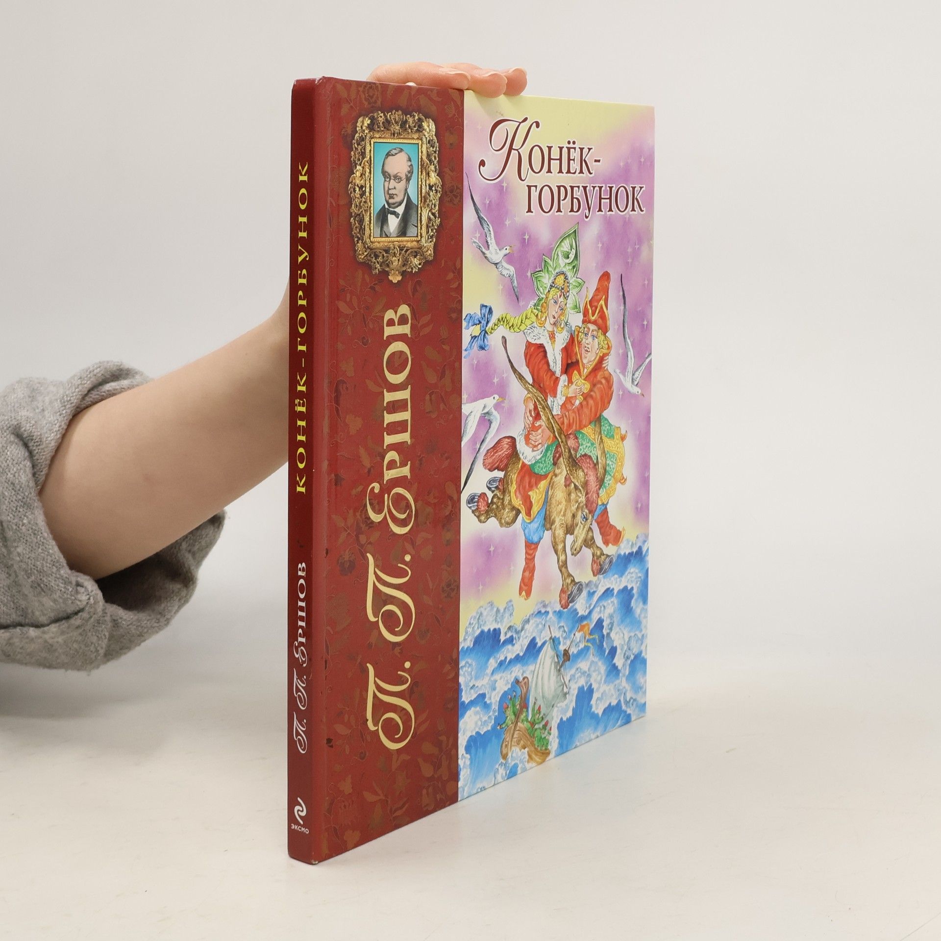 Конек-Горбунок