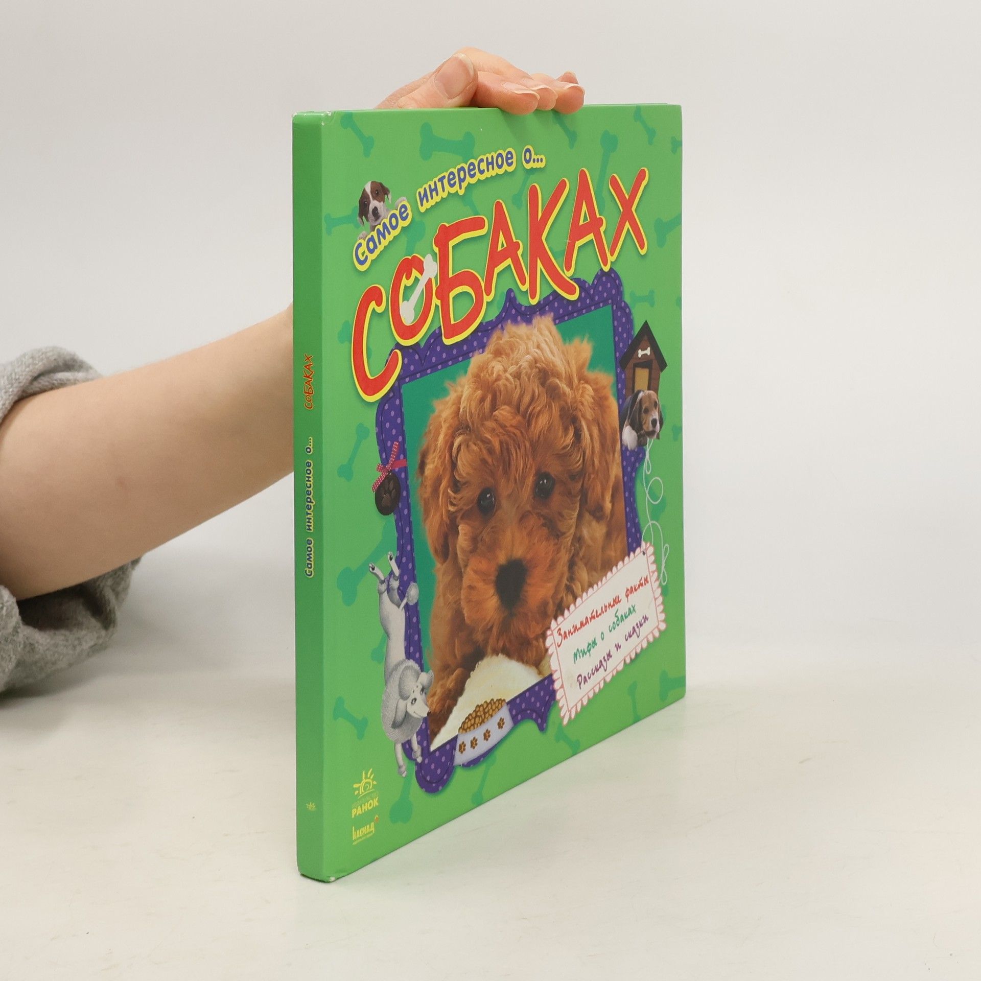 Auteurscollectief Самое интересное о... собаках