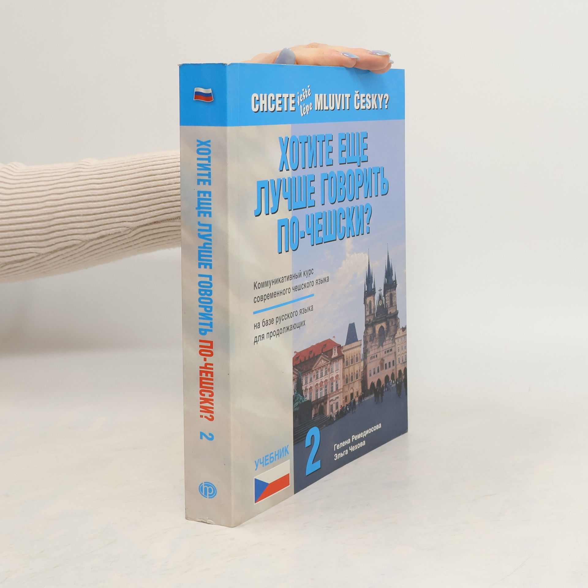 Хотите еще лучше говорить по-чешски? Chcete ještě lépe mluvit česky? (2. díl)