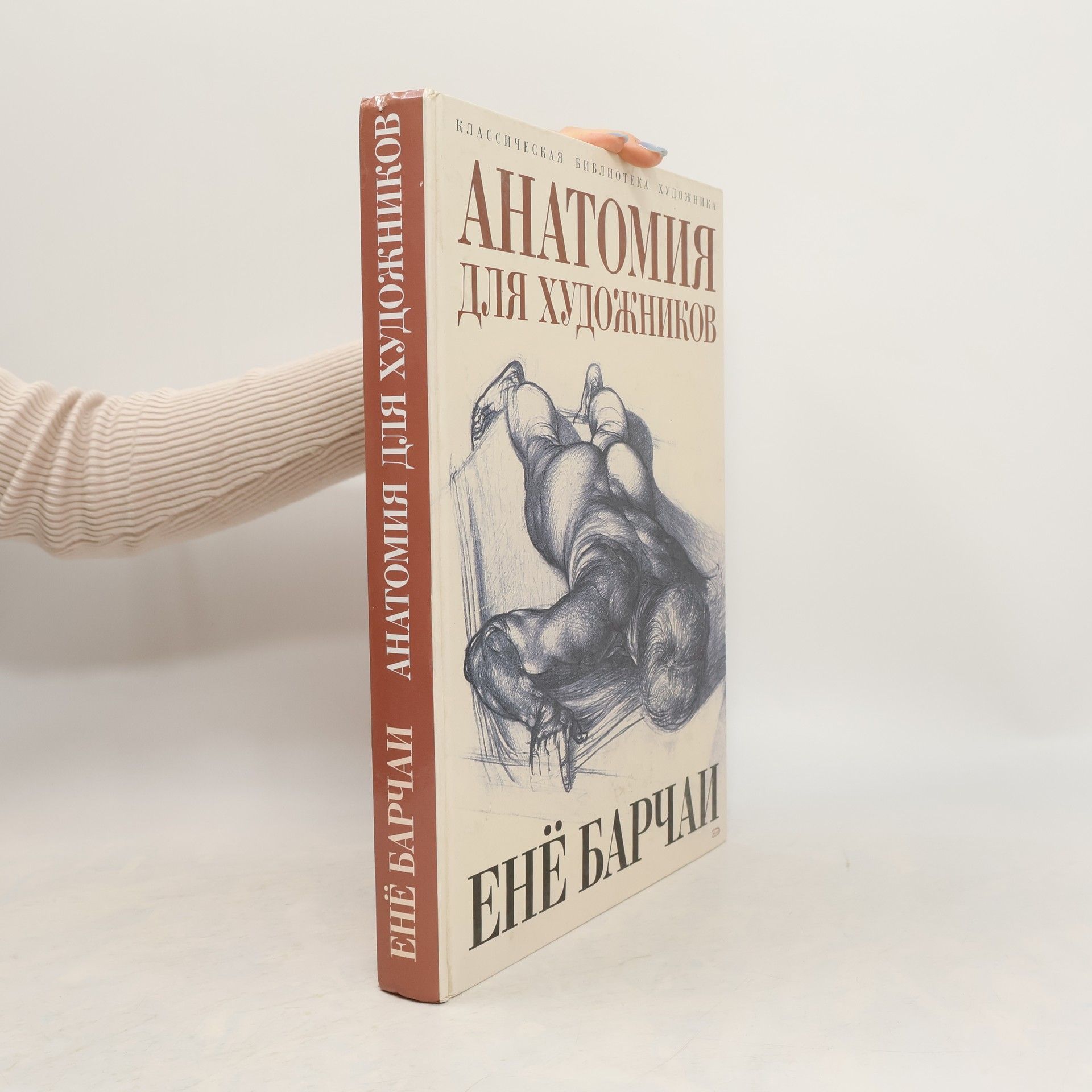 Анатомия для художников