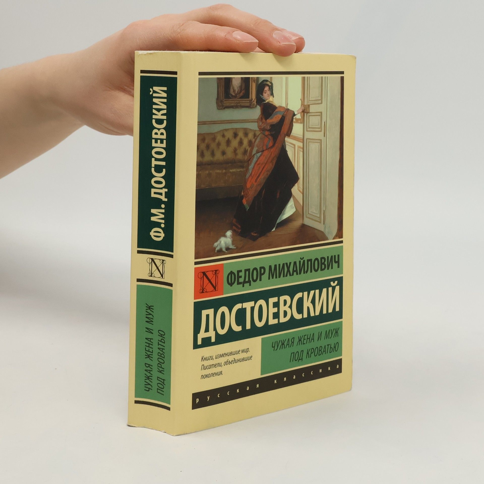 Fyodor Dostoyevsky Чужая жена и муж под кроватью. Chuzhaya zhena i muzh pod krovat'yu