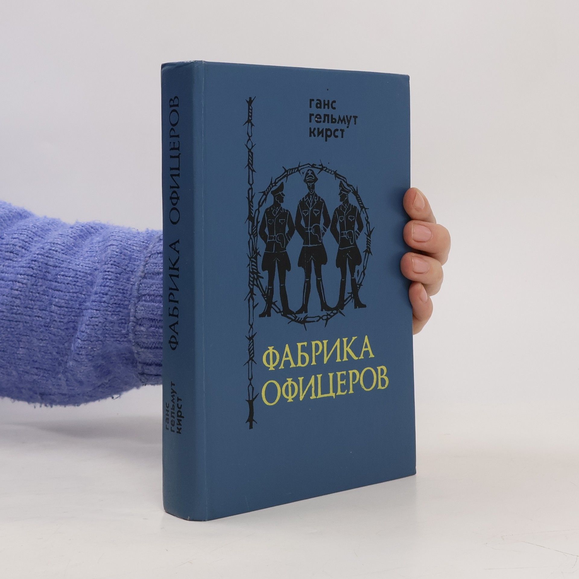 Hans Hellmut Kirst Фабрика Офицеров