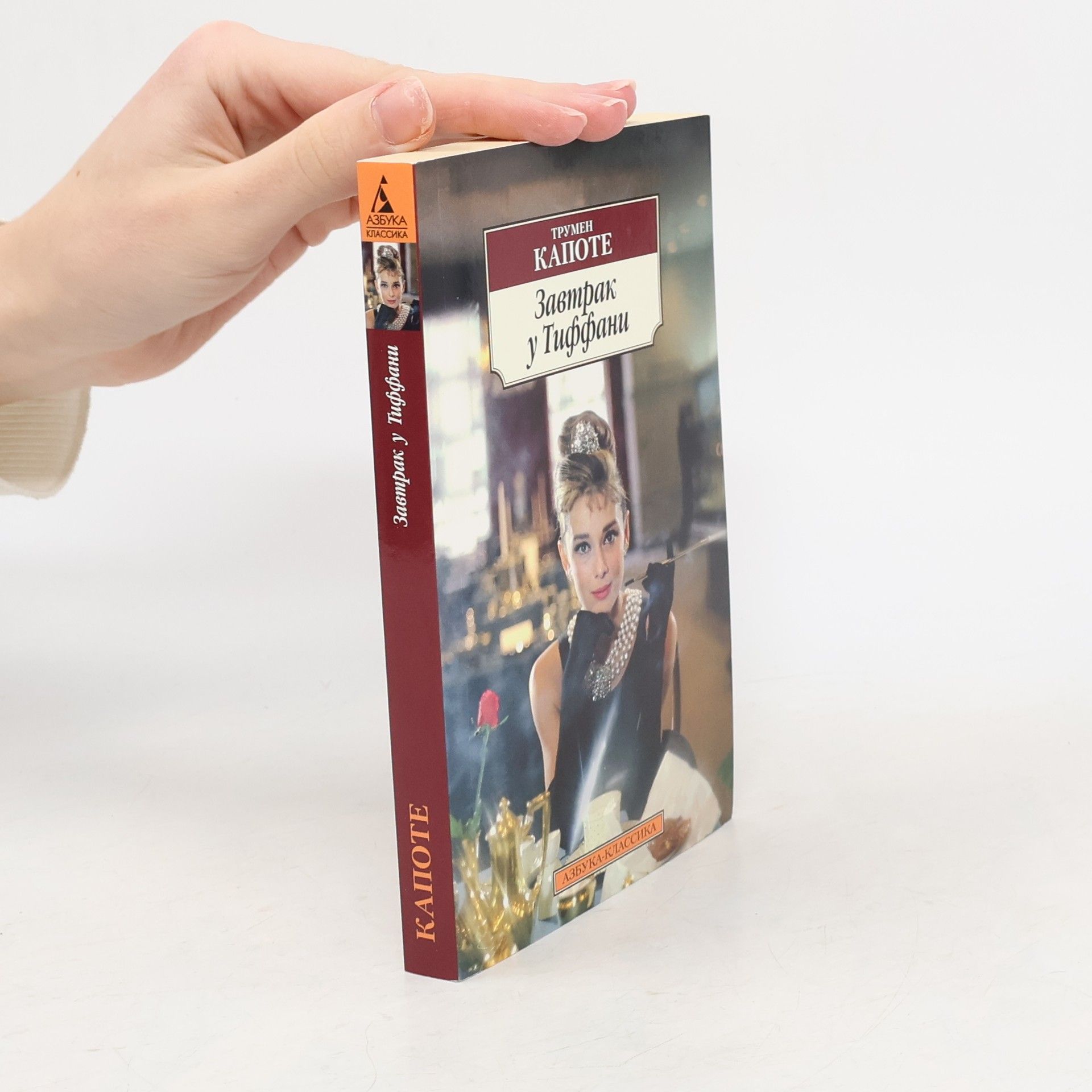 Truman Capote Завтрак у Тиффани (Zavtrak u Tiffani)