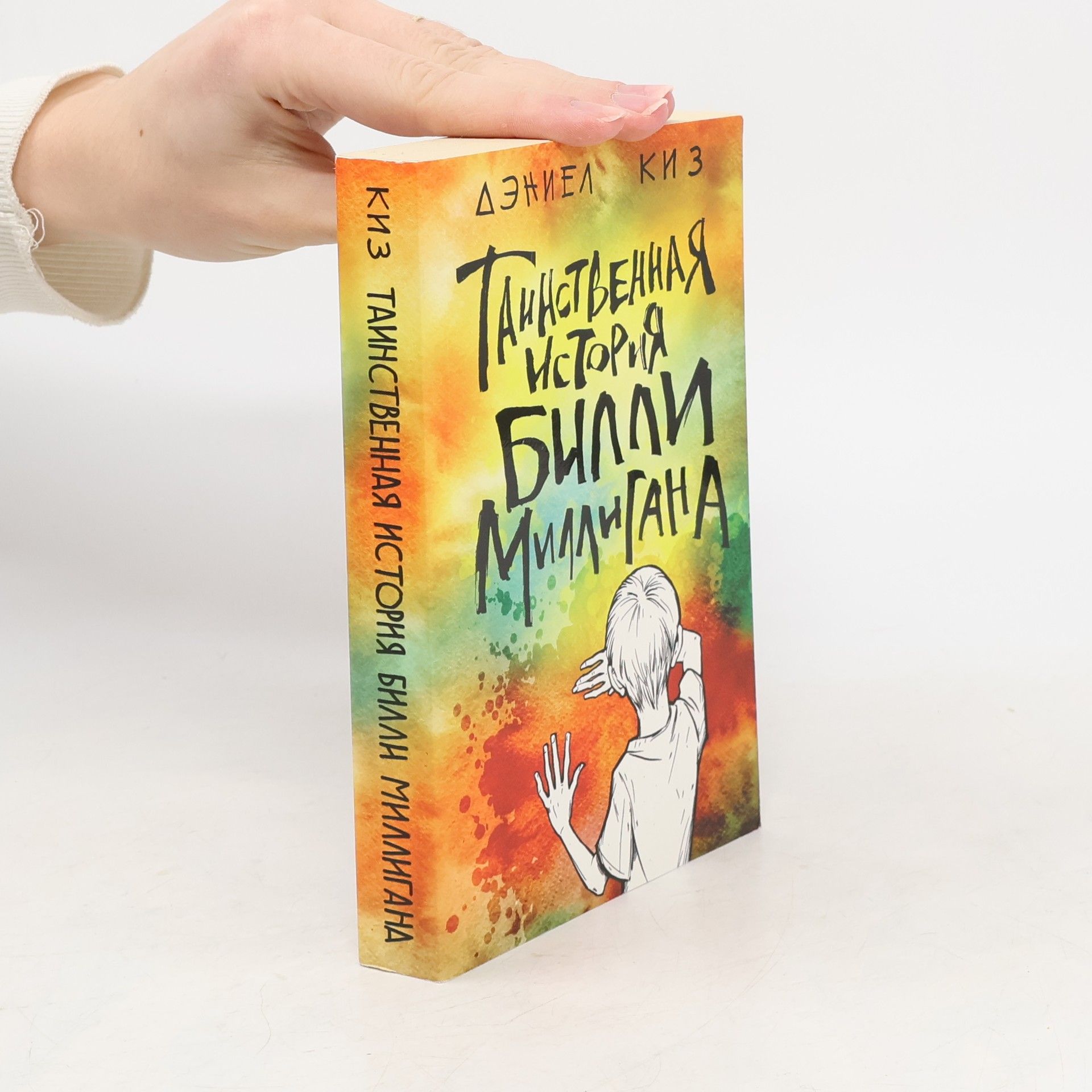 Keyes Daniel Таинственная история Билли Миллигана