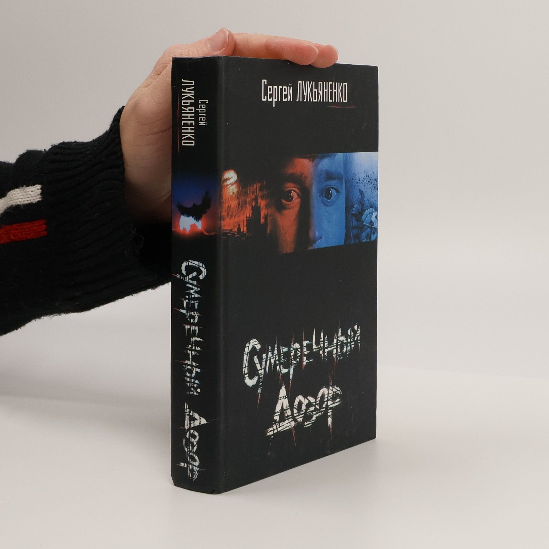 Sergey Lukyanenko Сумеречный Дозор
