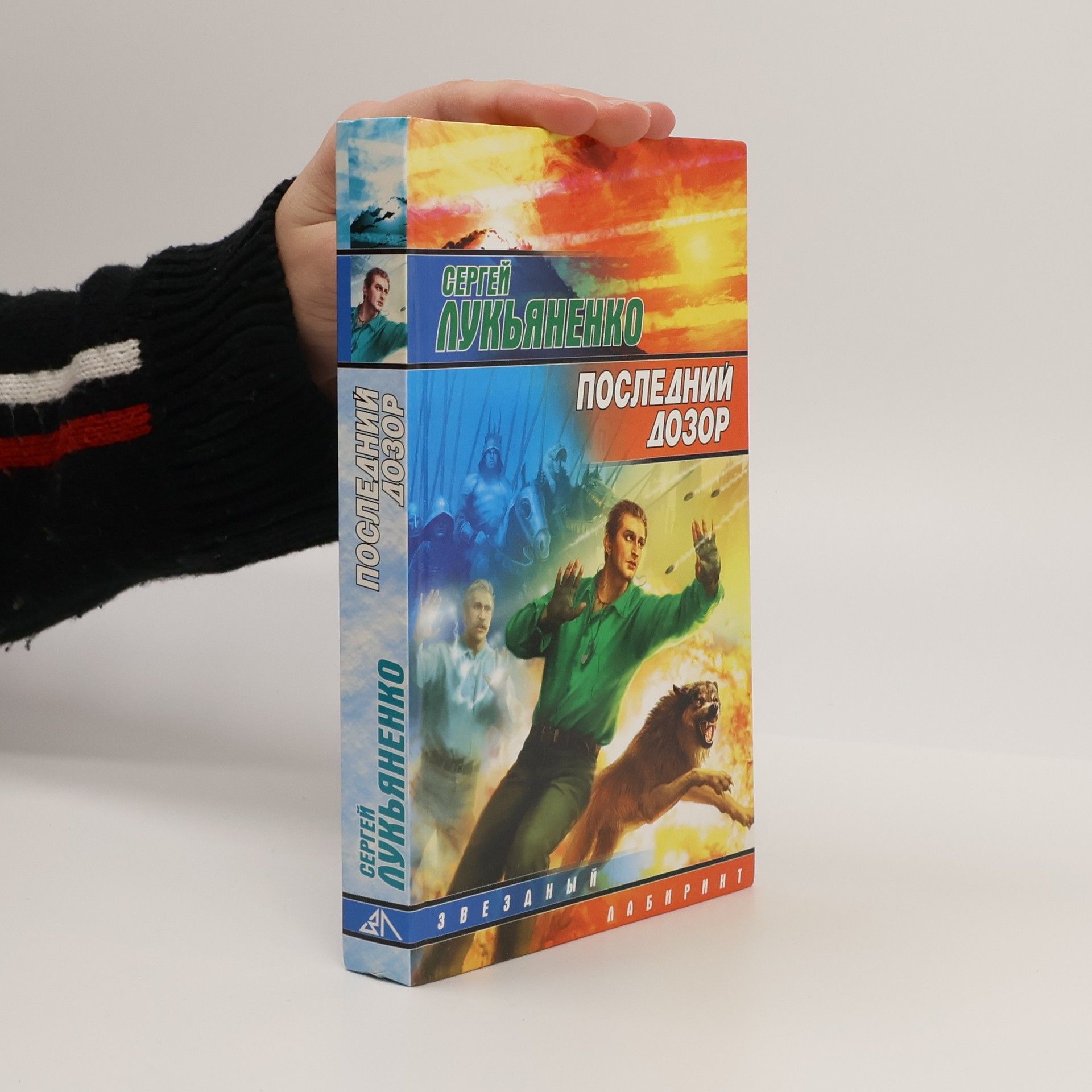 Sergey Lukyanenko Poslednij dozor