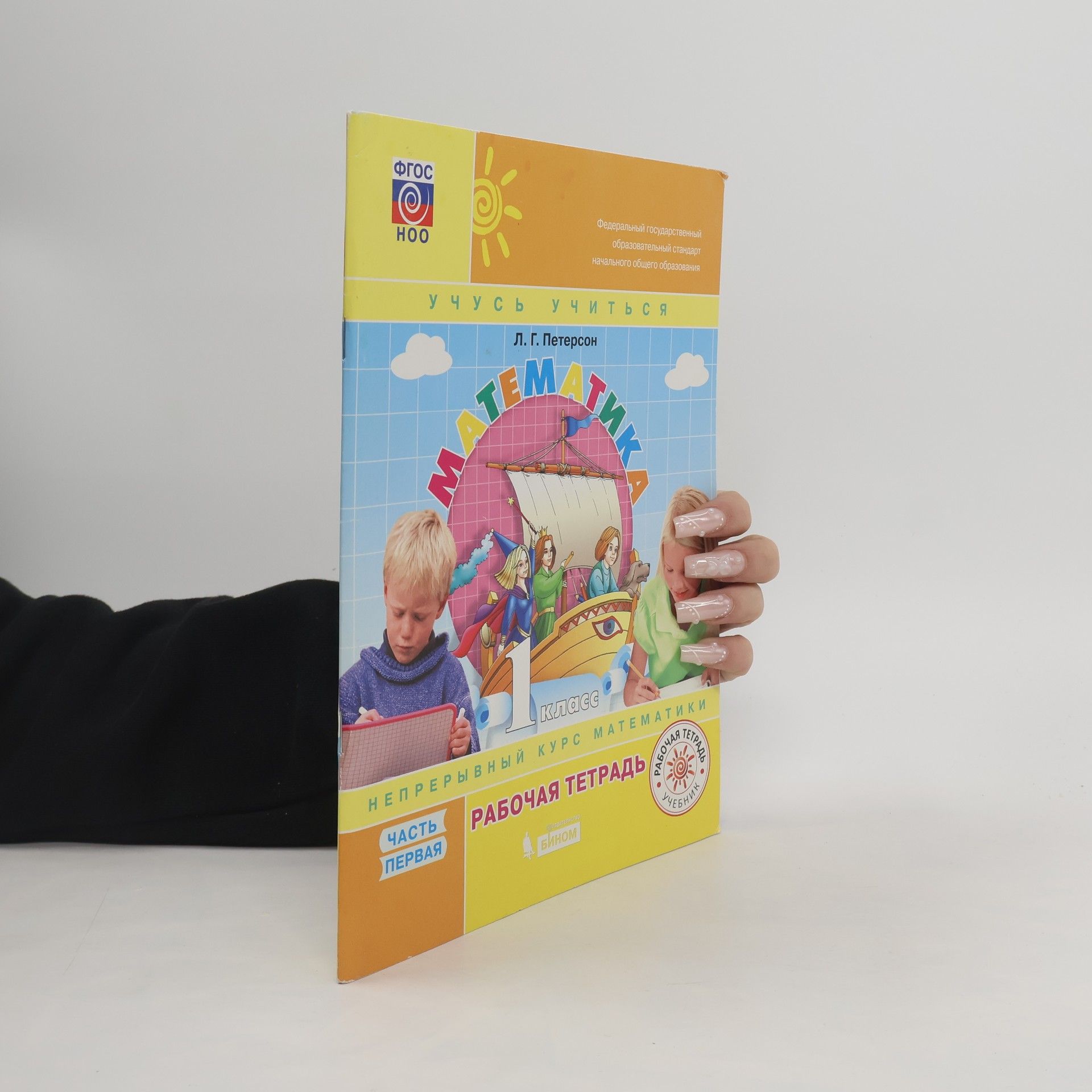 Математика 1. класс. Рабочая тетрадь