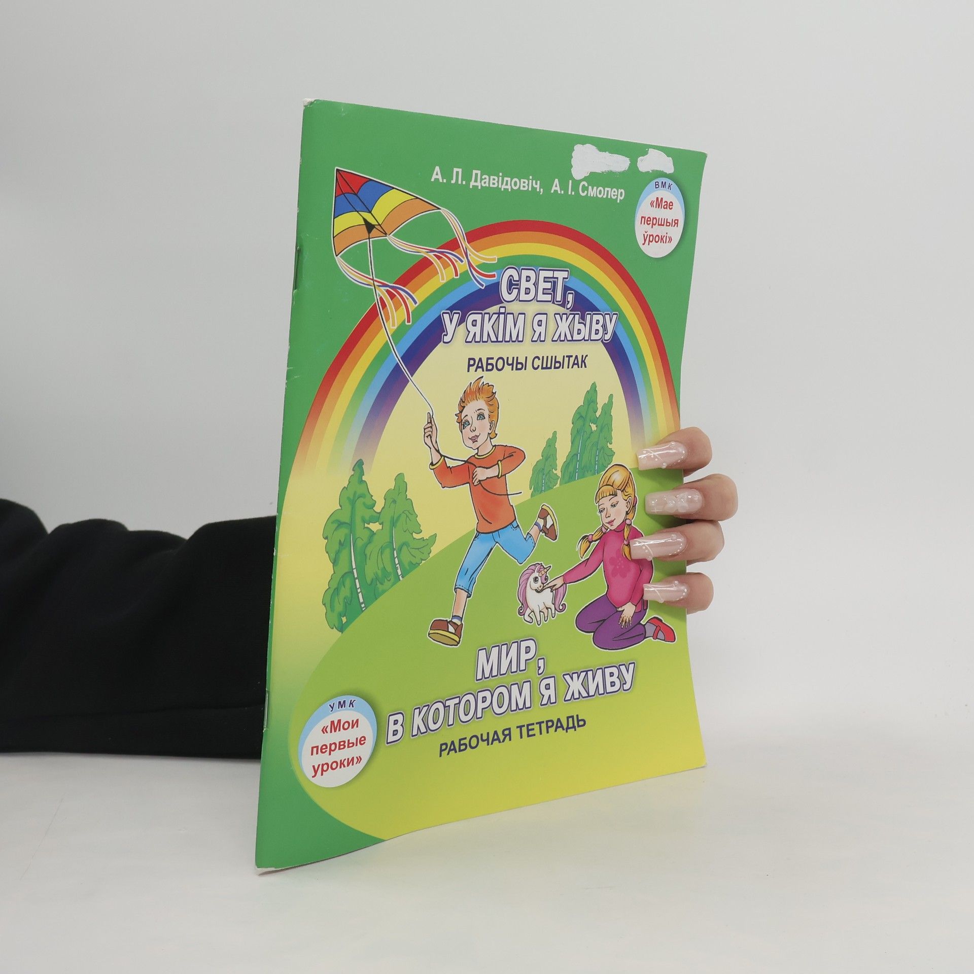 А. Л. Давідовіч Свет, у якiм я жыву. Рабочы сшытак
