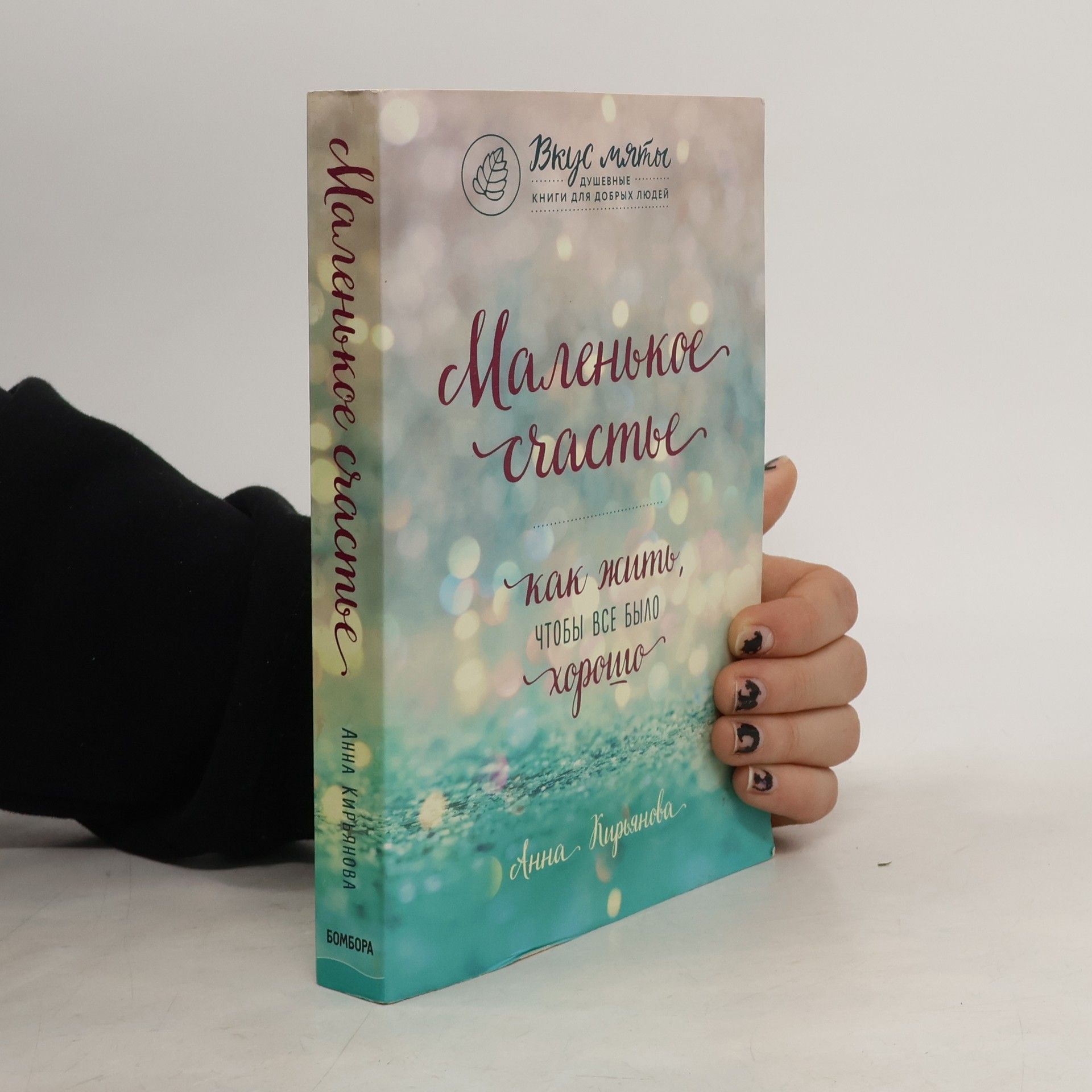 Анна Кирьянова Маленькое счастье