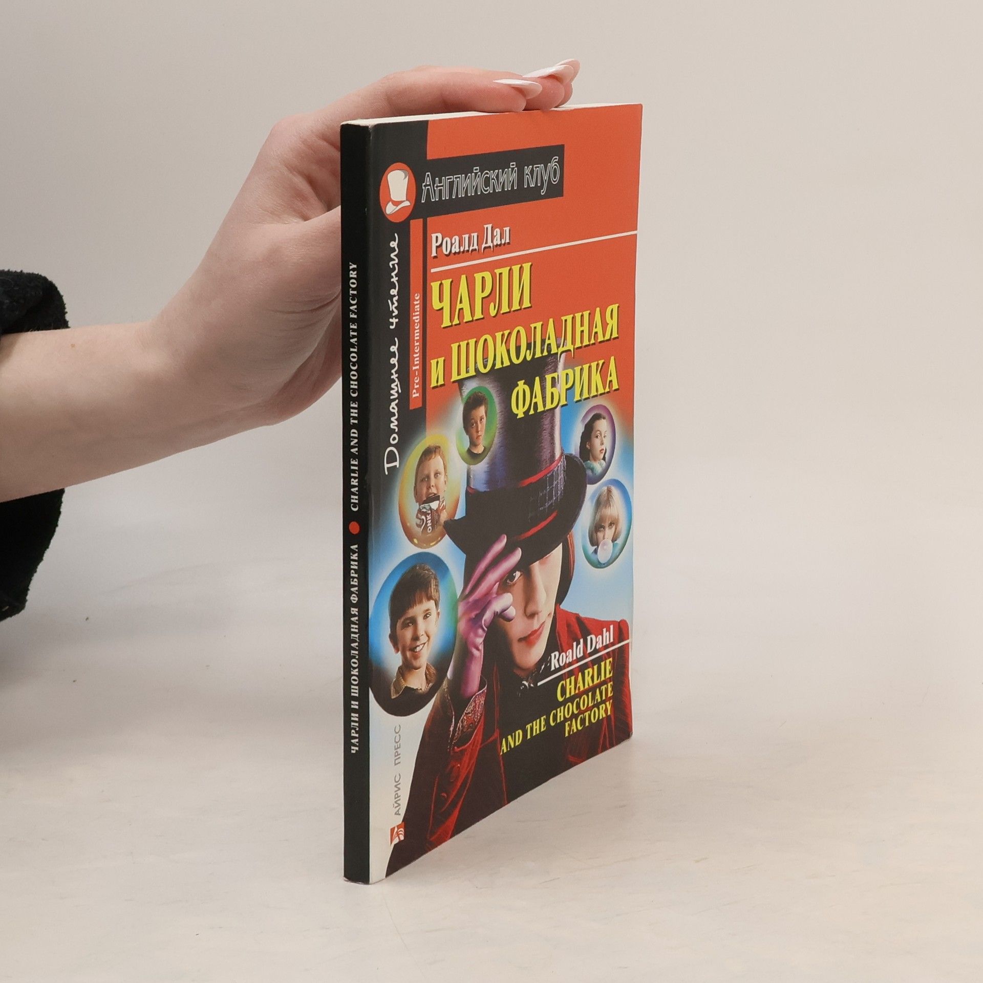 Roald Dahl Чарли и шоколадная фабрика. Charlie and the Chocolate Factory