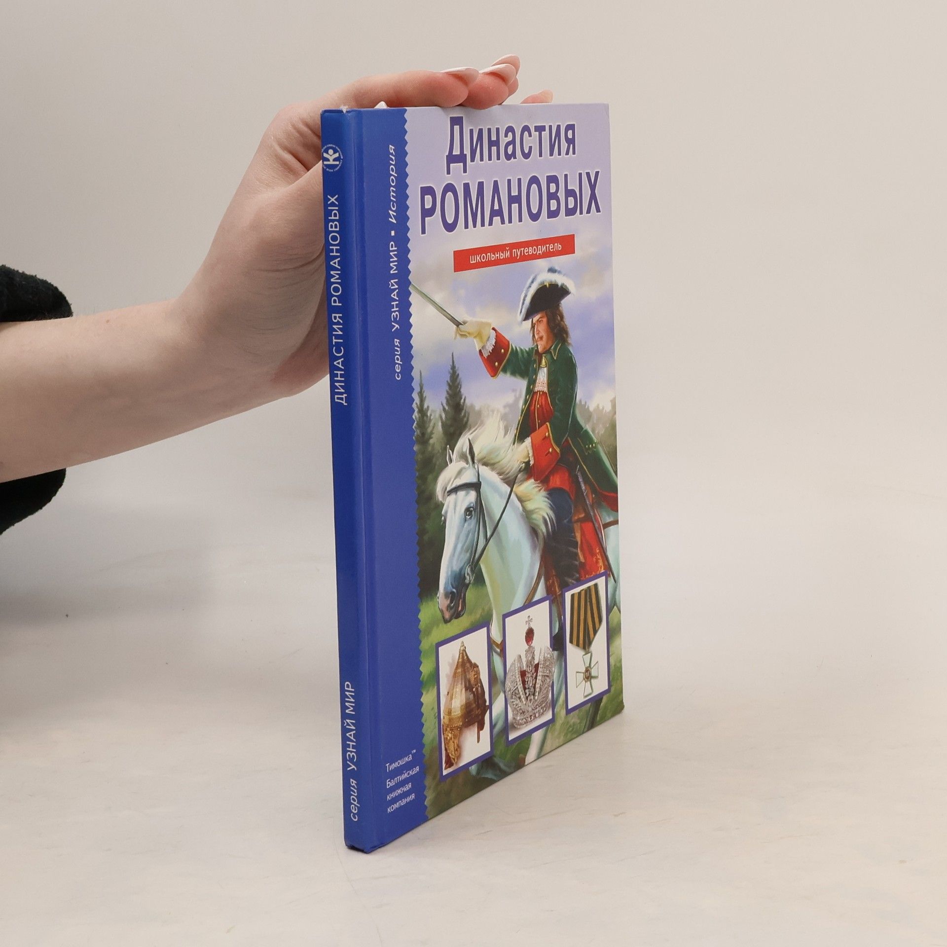 Е. В. Анисимов Династия Романовых