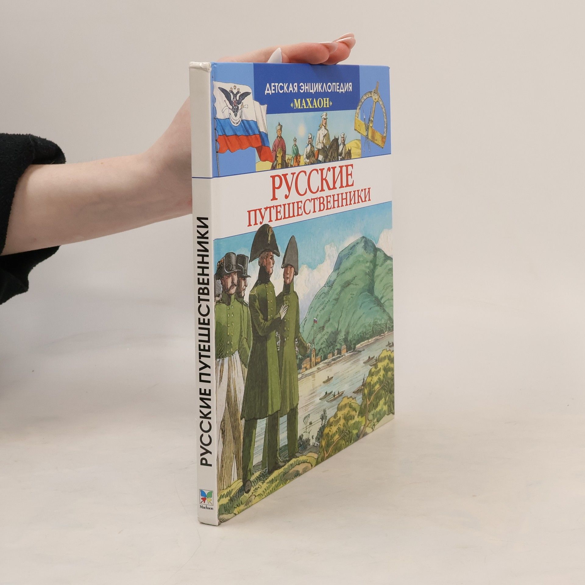 Autorenkollektiv Детская энциклопедия «Махаон»: Русские путешественники