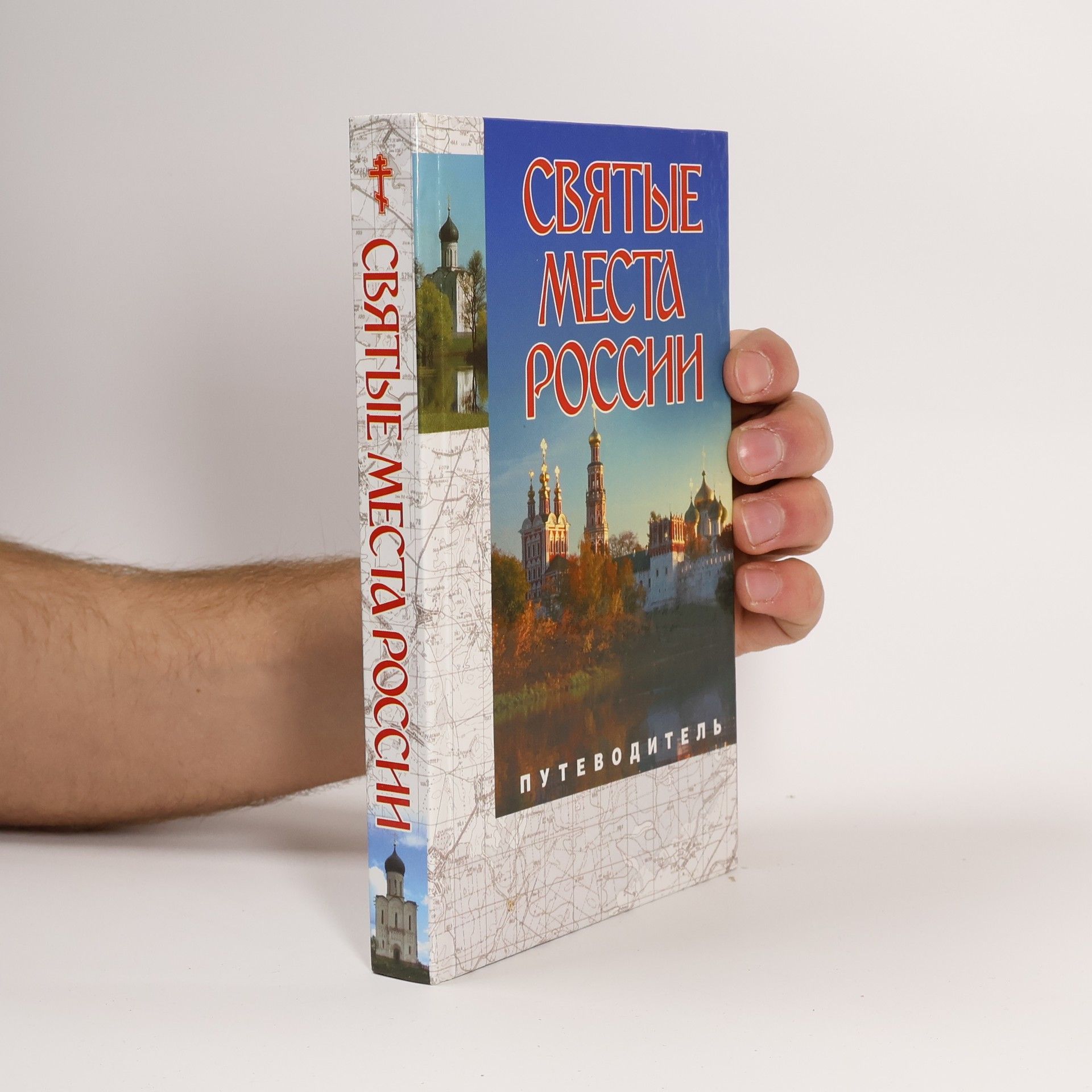 Auteurscollectief Святые места России