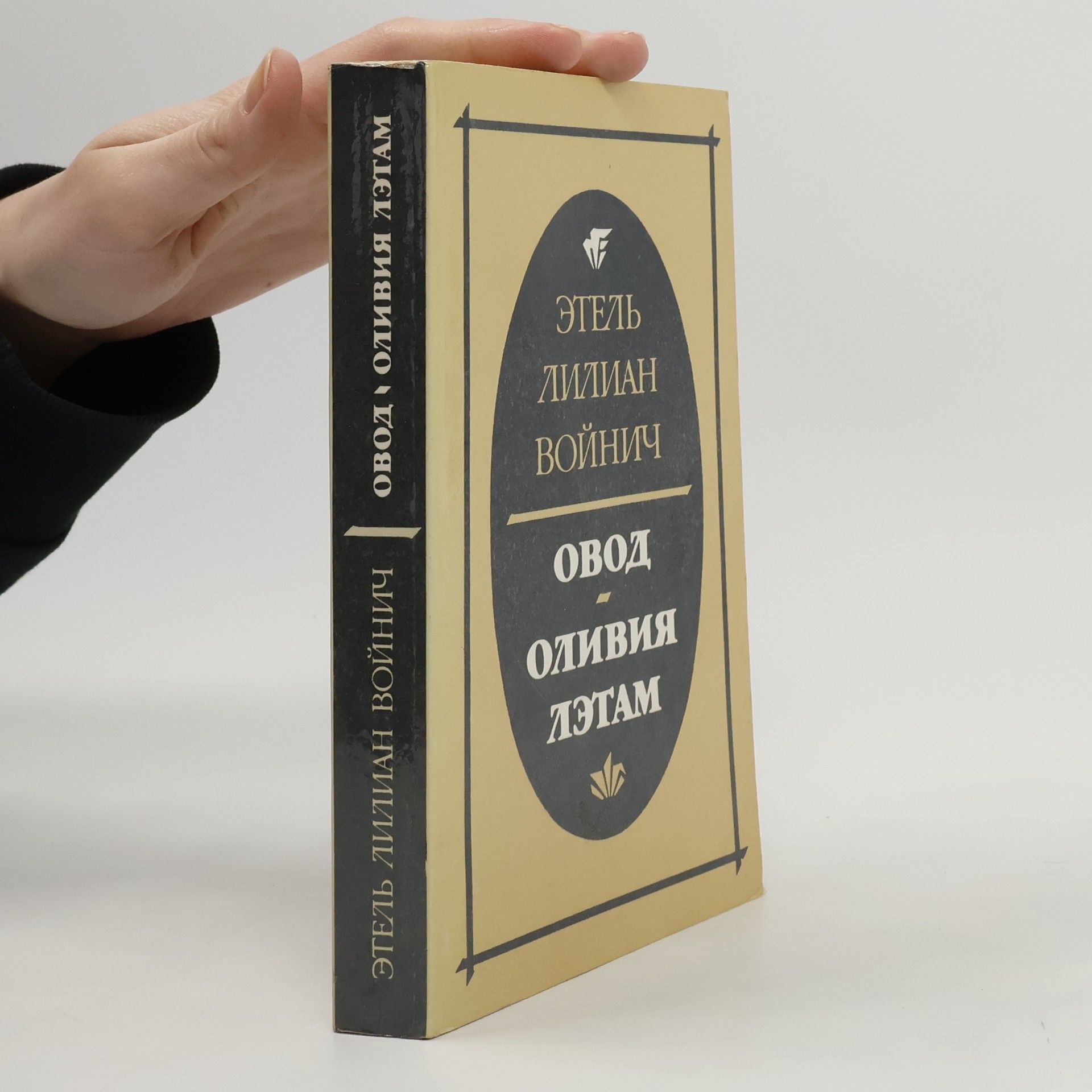 Овод. Оливия Лэтам