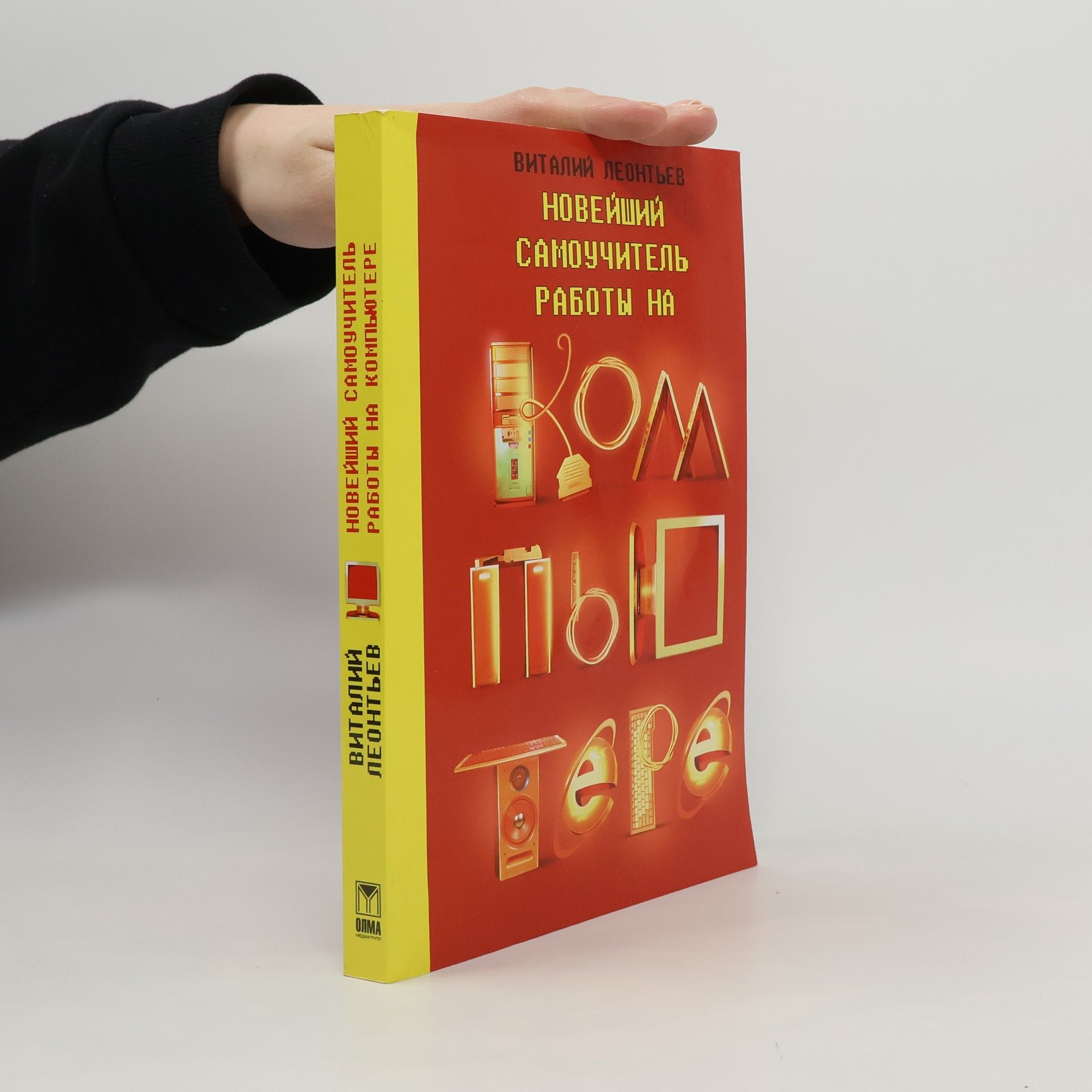 Виталий Петрович Леонтьев Новейший самоучитель работы на компьютере