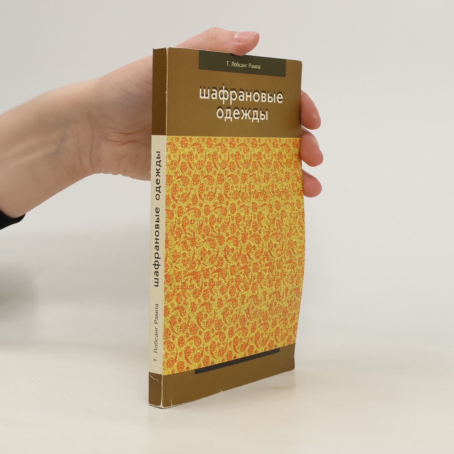 Tuesday Lobsang Rampa Шафрановые одежды