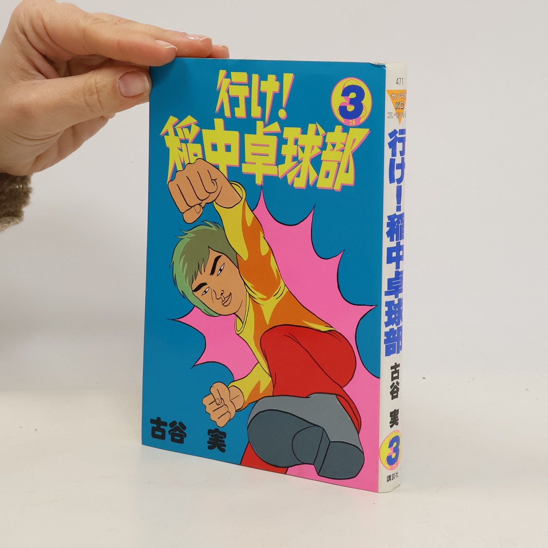 古谷 実 行け!稲中卓球部 3