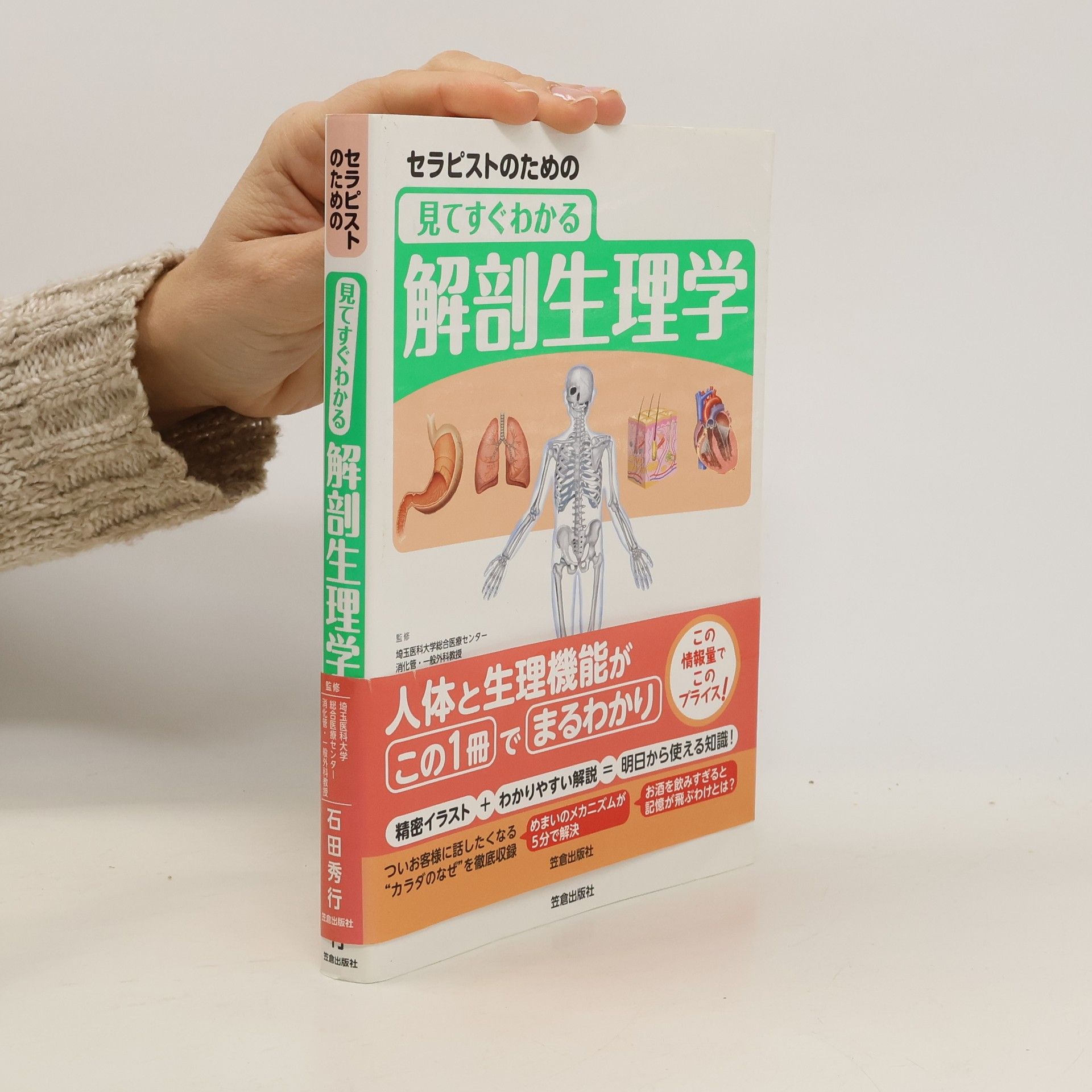 石田秀行 セラピストのための見てすぐわかる解剖生理学