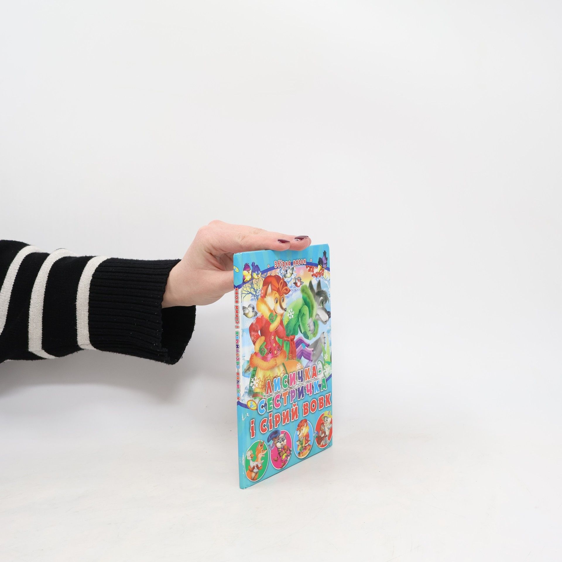 Лисичка-сестричка і сірий вовк