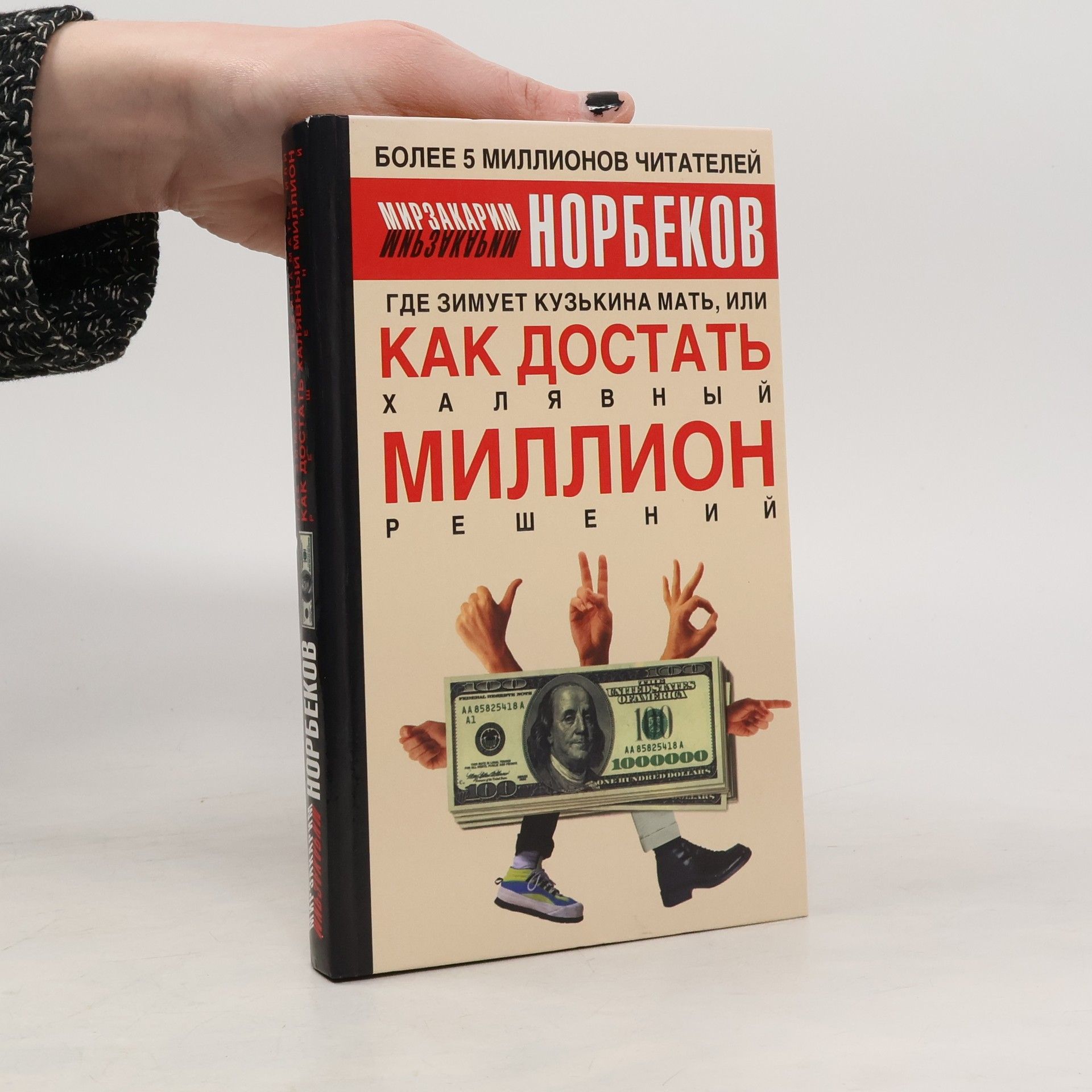 Где зимует кузькина мать, или как достать халявный миллион решений