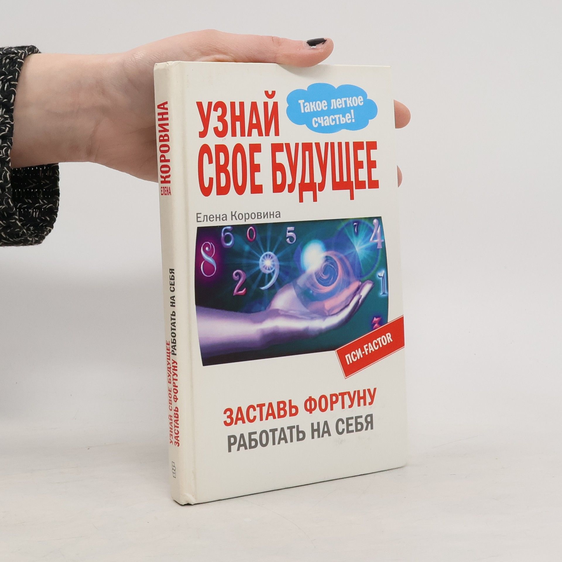Elena Korovina Узнай свое будущее. Заставь фортуну работать на себя