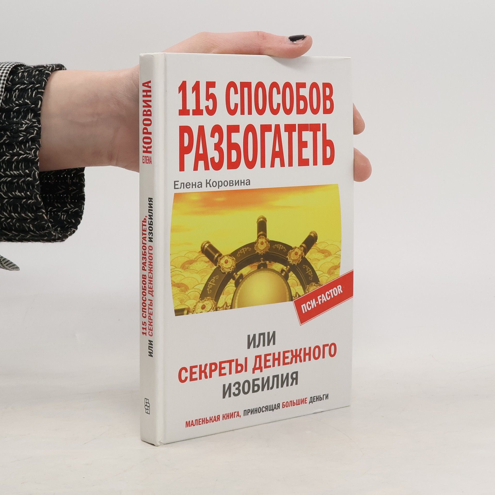 Елена Анатольевна Коровина 115 способов разбогатеть, или Секреты денежного изобилия