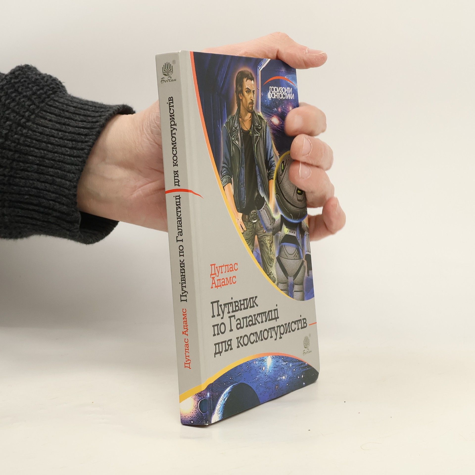 Douglas Adams Путівник по Галактиці для космотуристів