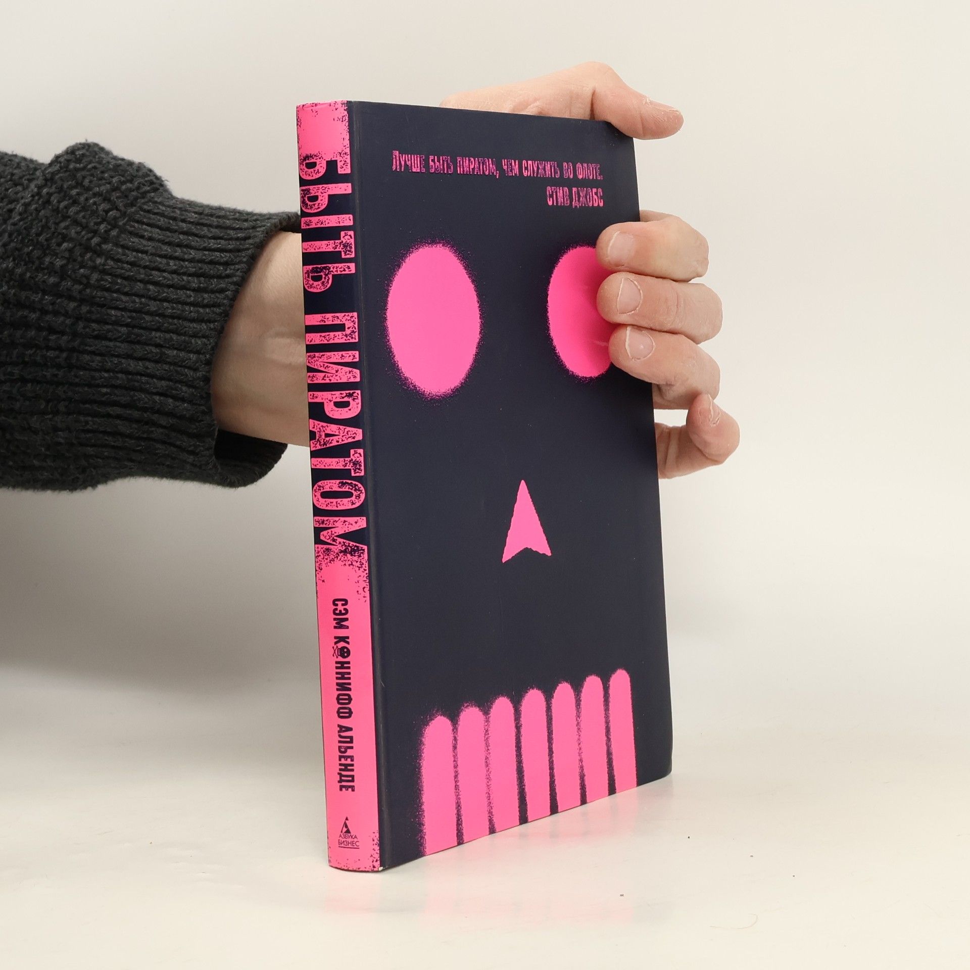 Валентина Феоклистова Быть пиратом. Как бросить миру вызов и победить