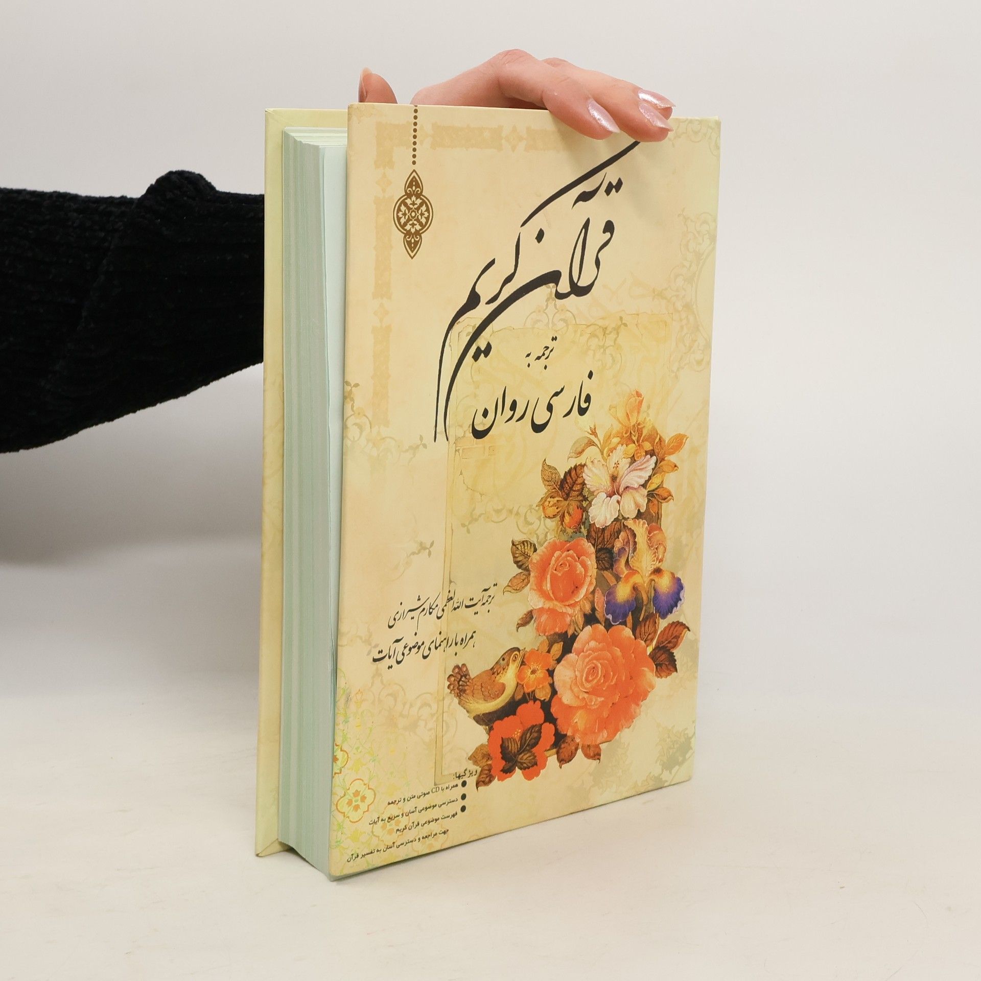 Various authors Qur'an-i Karim. قرآن کریم