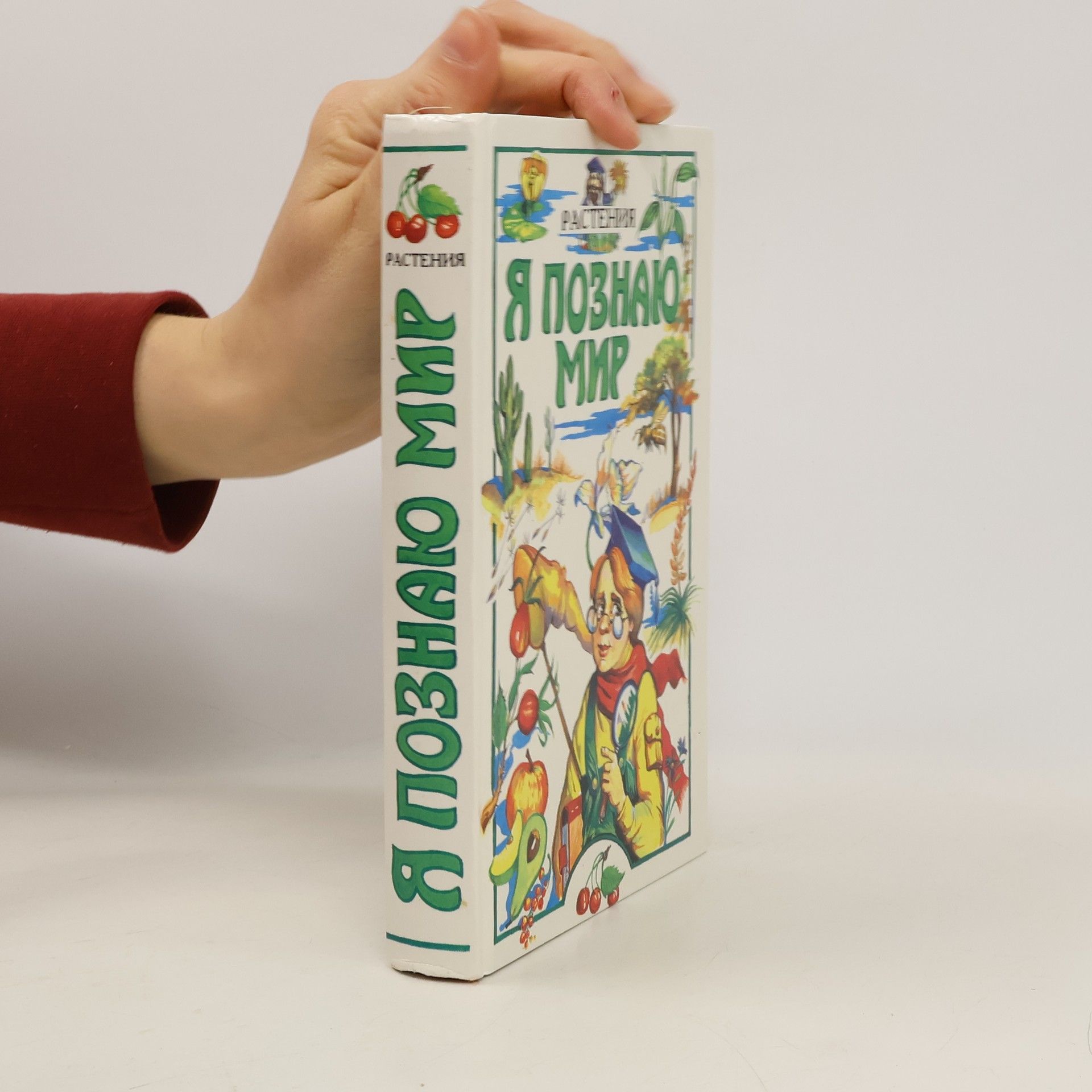Kolektív autorov Я познаю мир. Растения